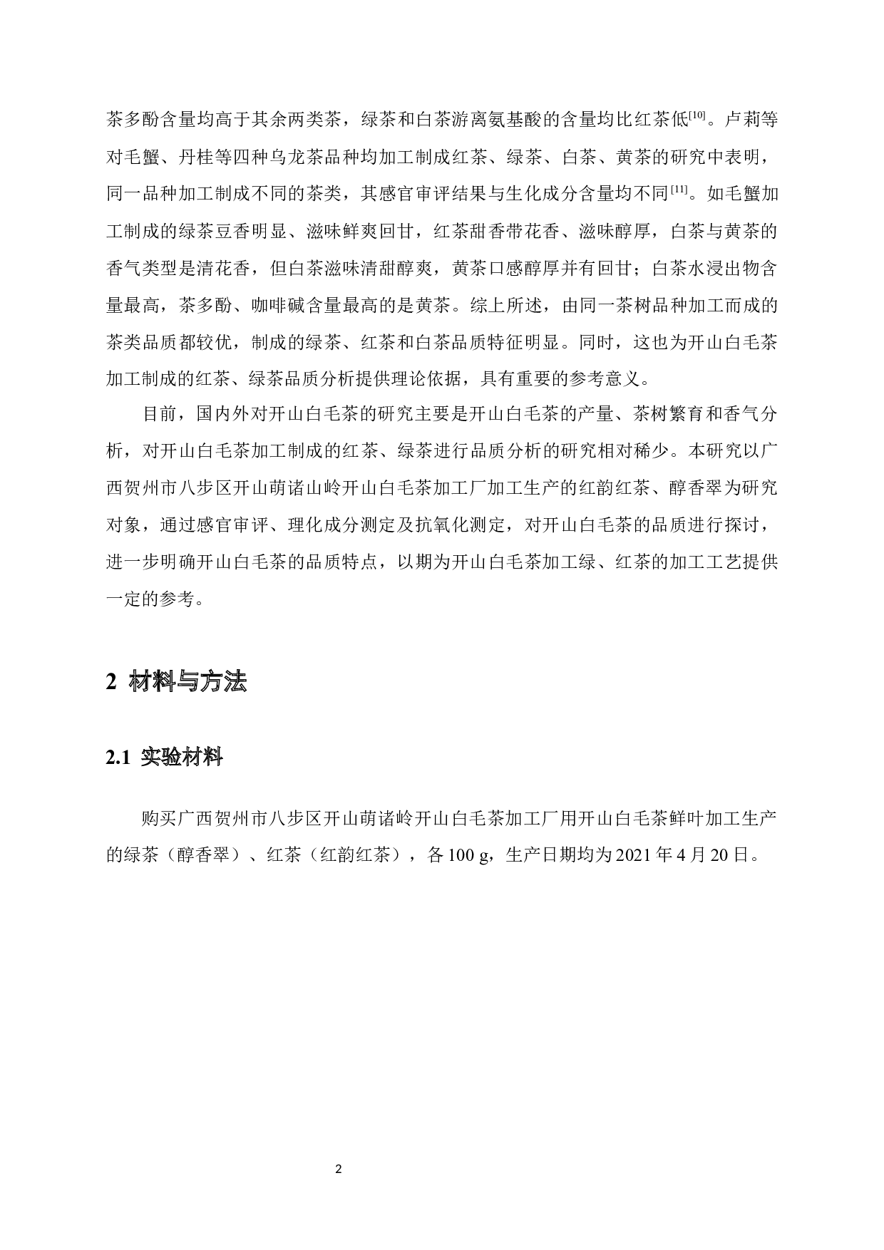 开山白毛茶的品质分析-8760字.docx 第7页