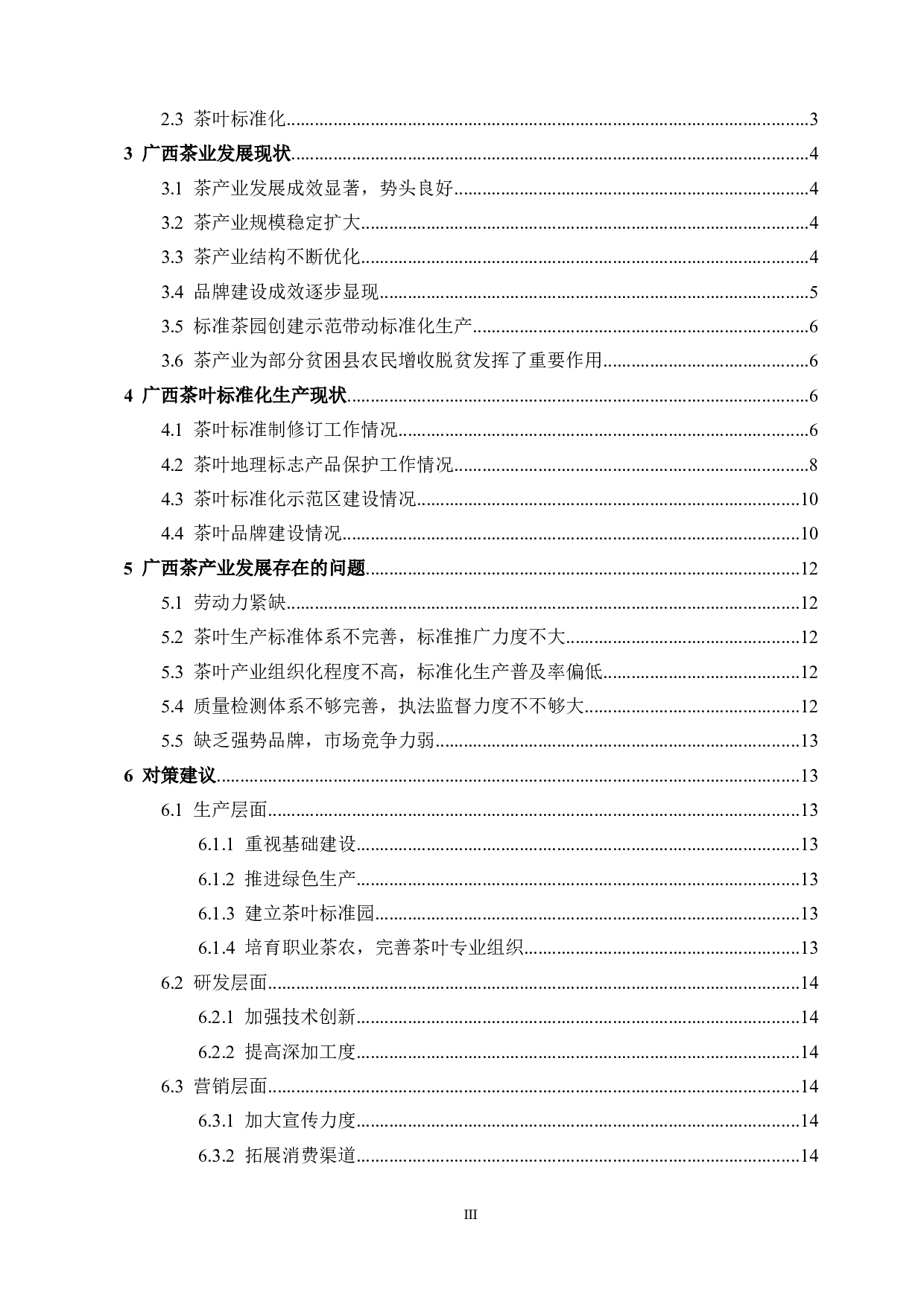 广西茶产业发展与标准化进展-9427字.doc 第3页