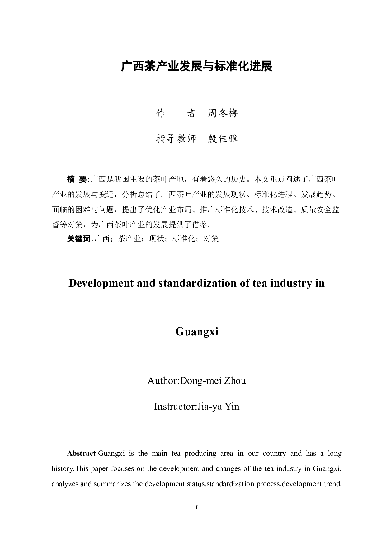 广西茶产业发展与标准化进展-9427字.doc 第1页