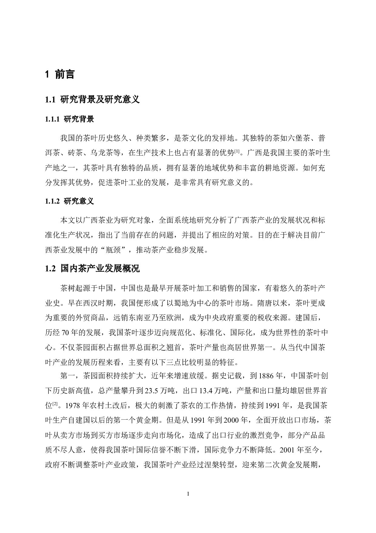 广西茶产业发展与标准化进展-9427字.doc 第5页