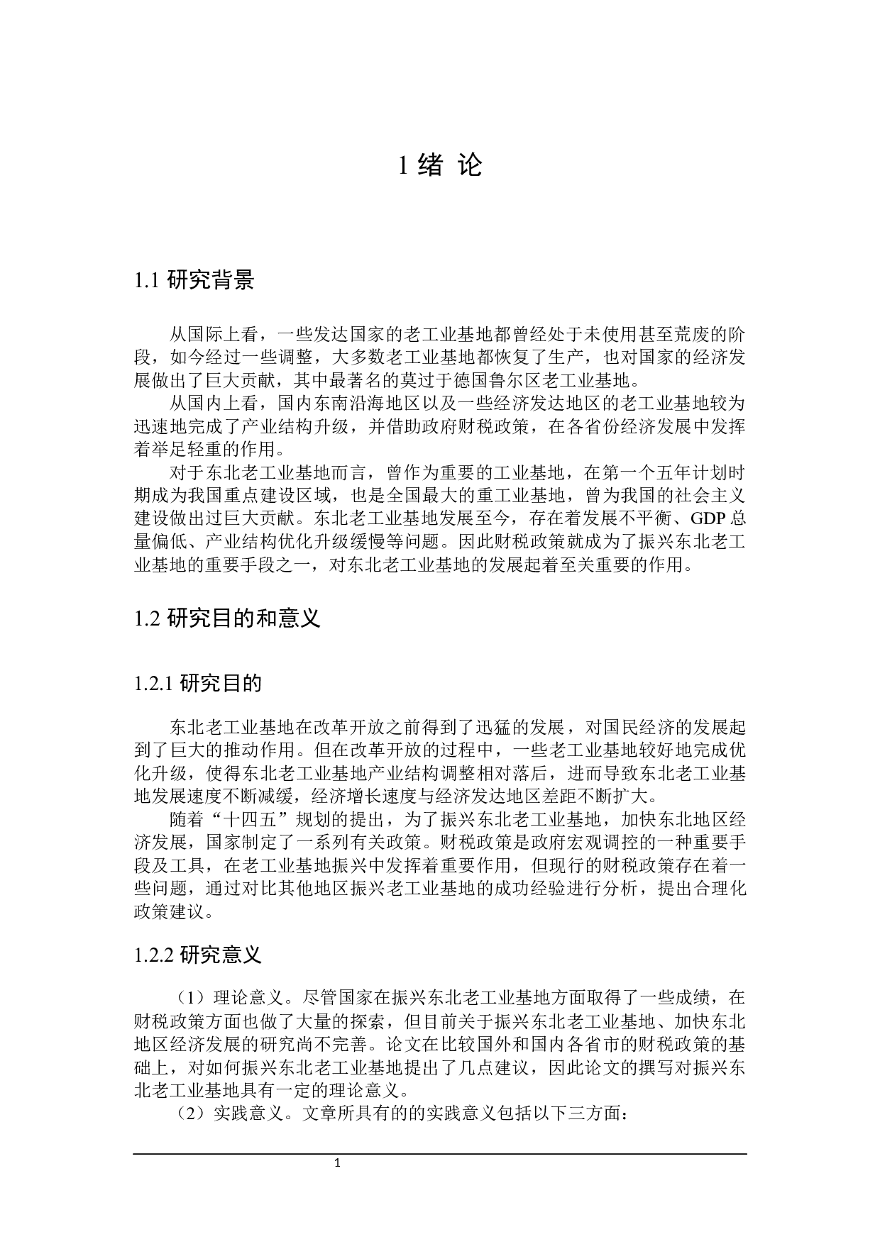 东北老工业基地财税支持政策分析-23053字.docx 第6页