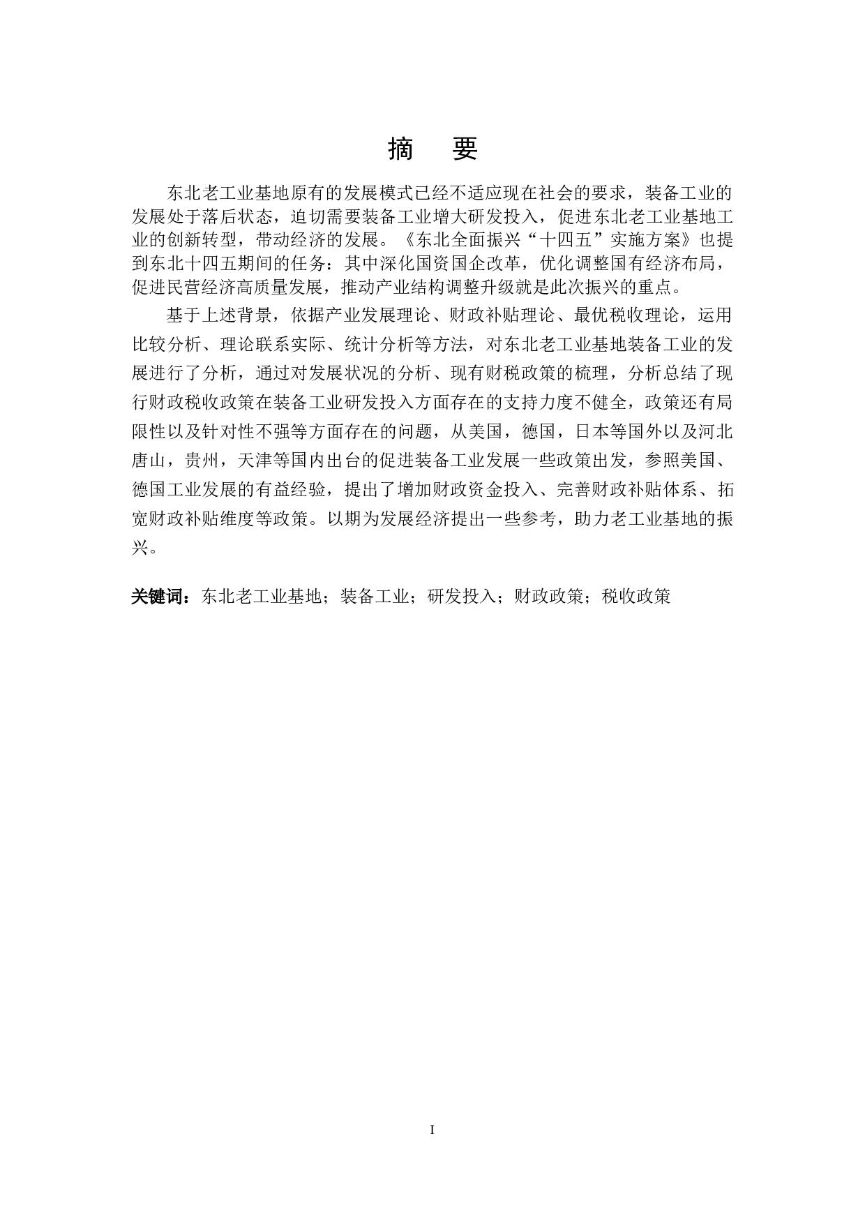 东北老工业基地装备工业研发投入财税激励政策探讨-21578字.docx 第1页