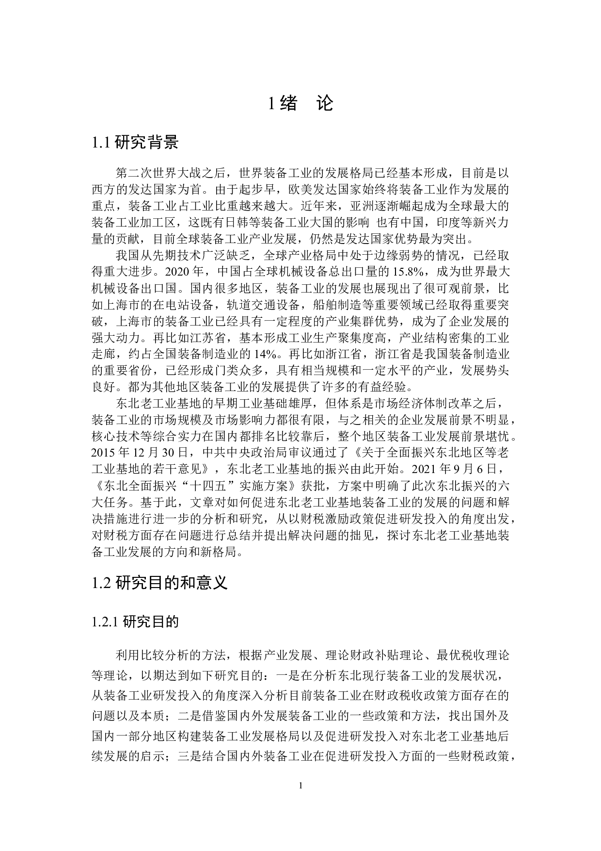 东北老工业基地装备工业研发投入财税激励政策探讨-21578字.docx 第5页