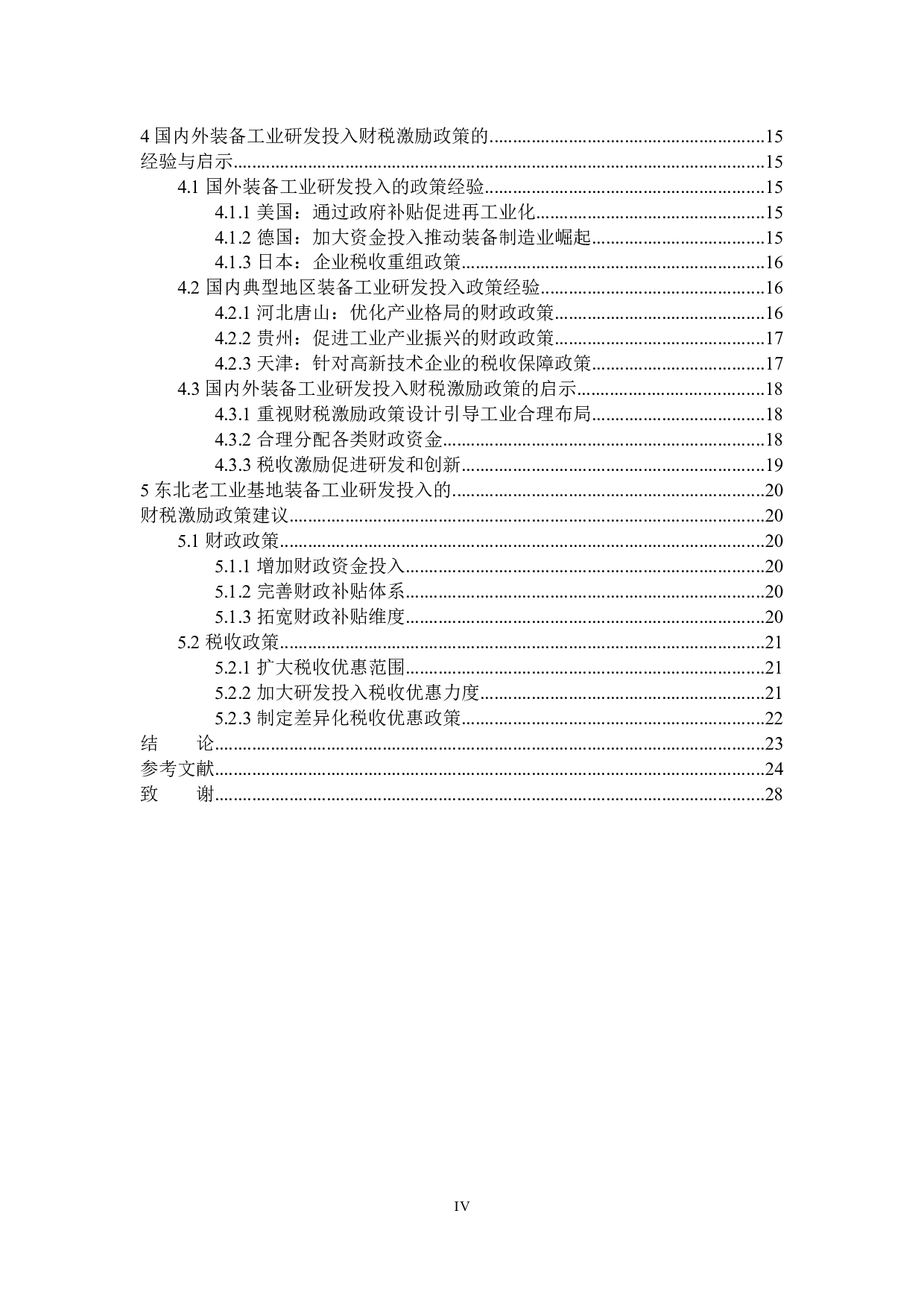 东北老工业基地装备工业研发投入财税激励政策探讨-21578字.docx 第4页