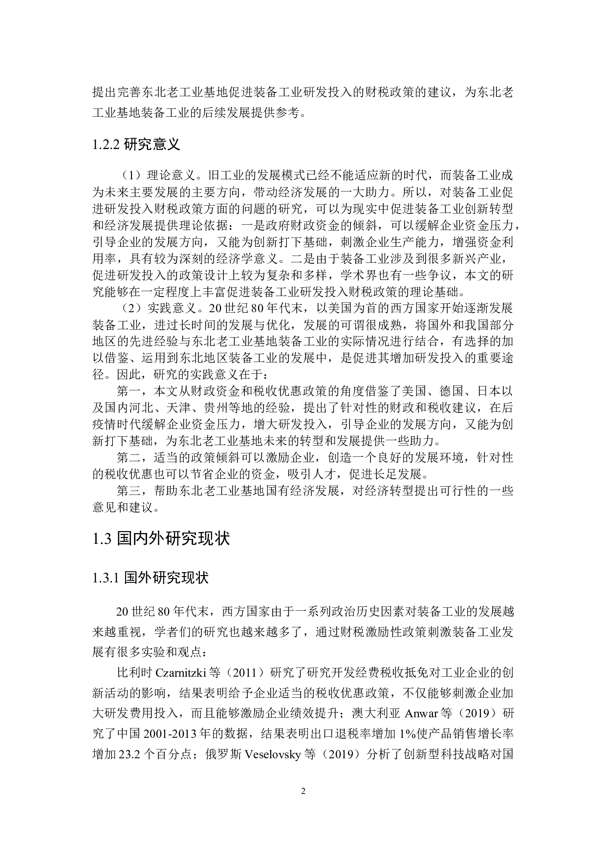 东北老工业基地装备工业研发投入财税激励政策探讨-21578字.docx 第6页