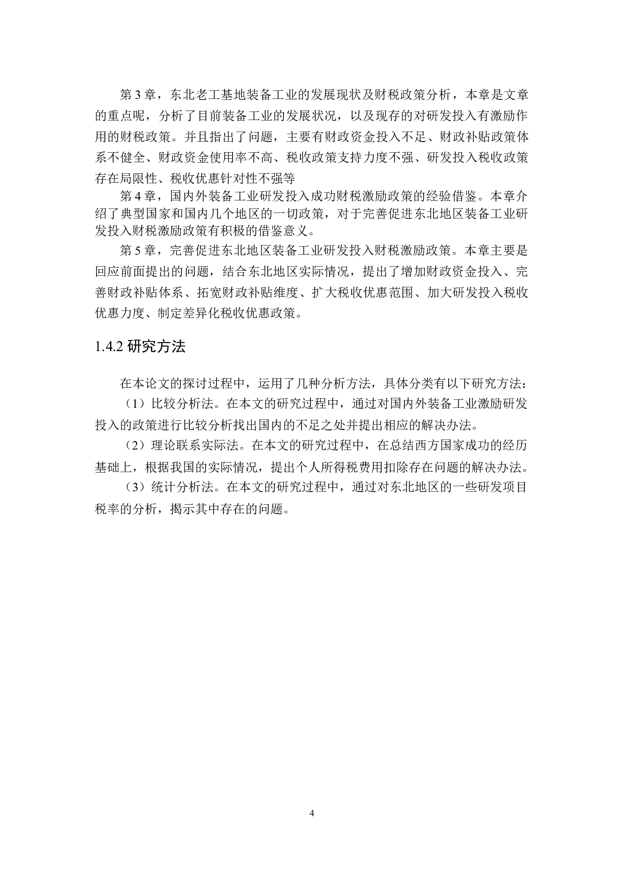 东北老工业基地装备工业研发投入财税激励政策探讨-21578字.docx 第8页