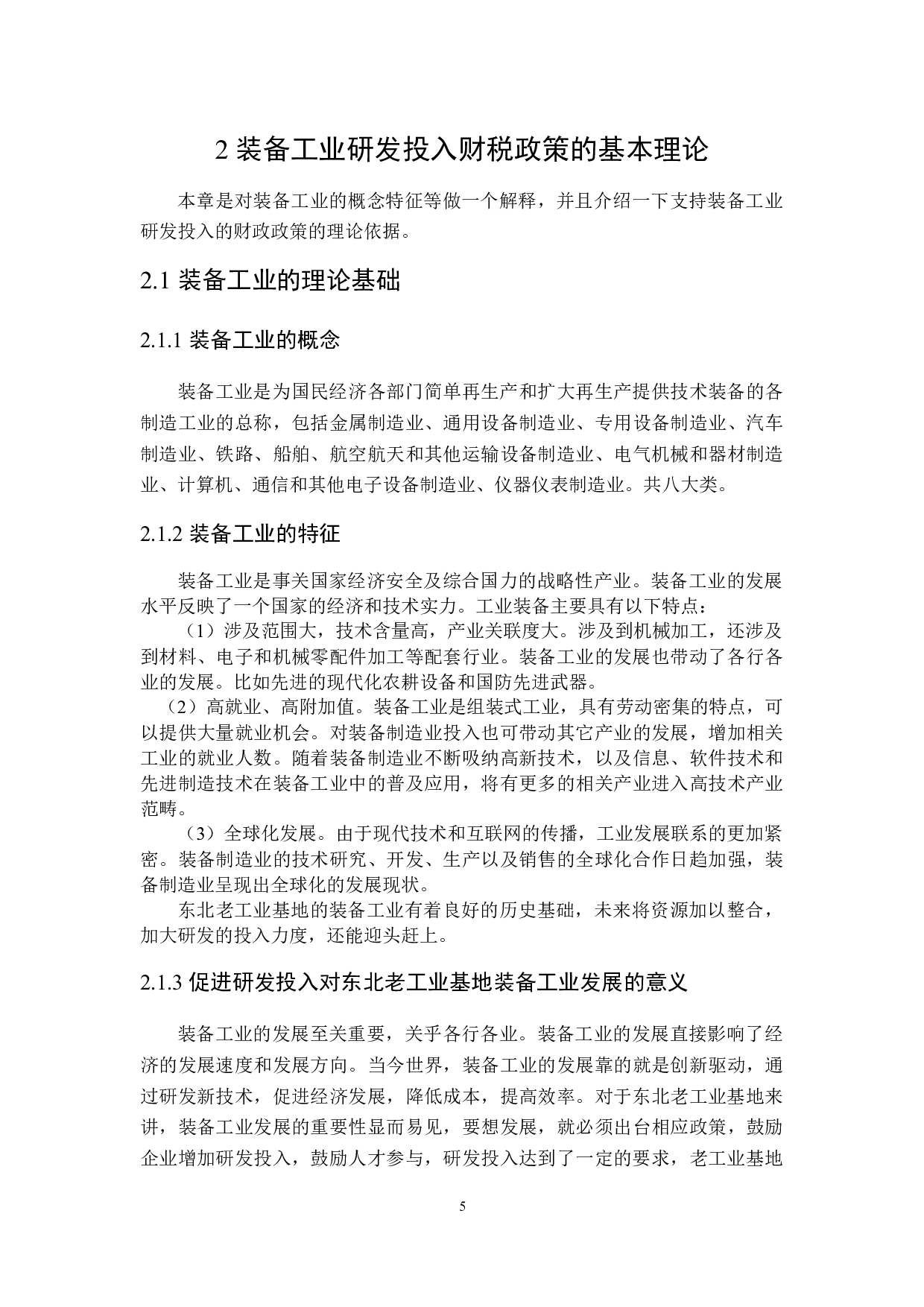 东北老工业基地装备工业研发投入财税激励政策探讨-21578字.docx 第9页