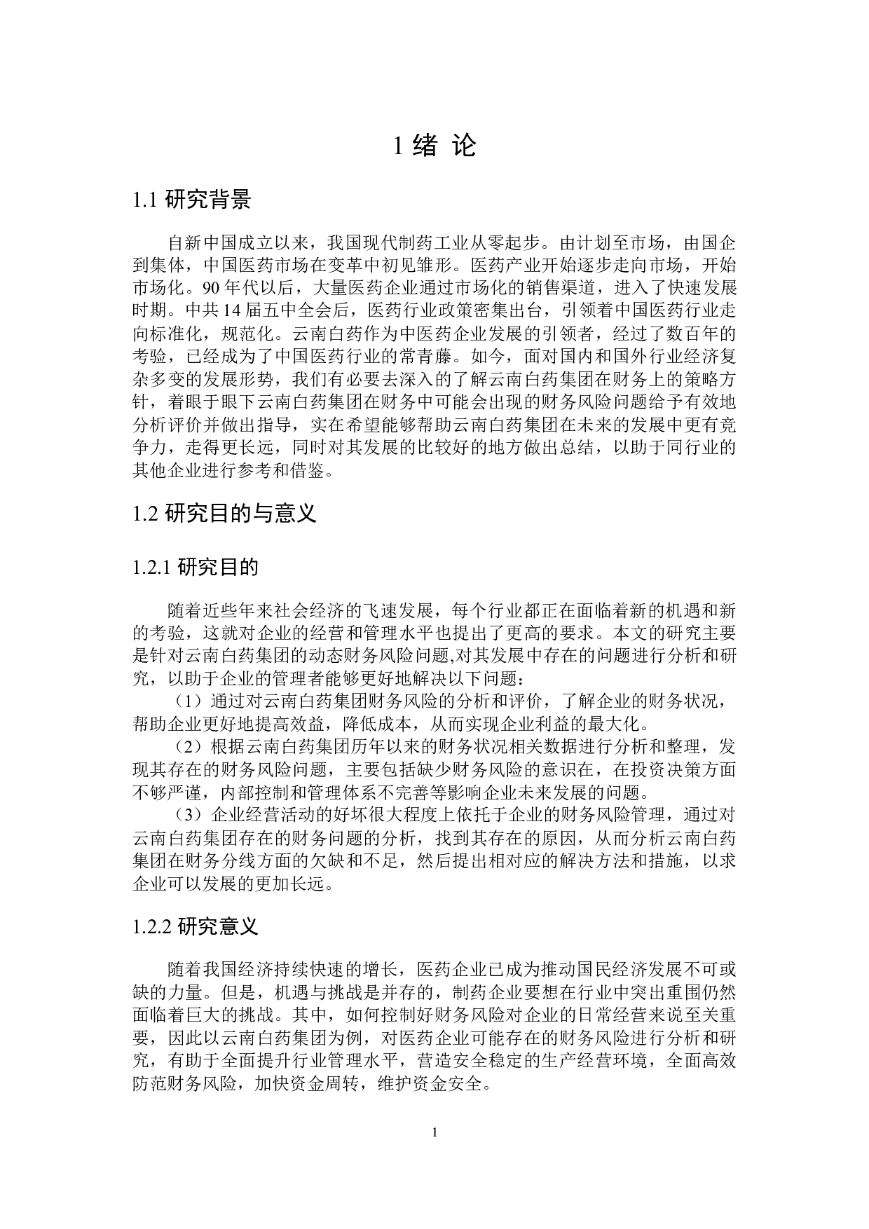 云南白药公司财务风险动态分析及对策研究-15229字.docx 第5页