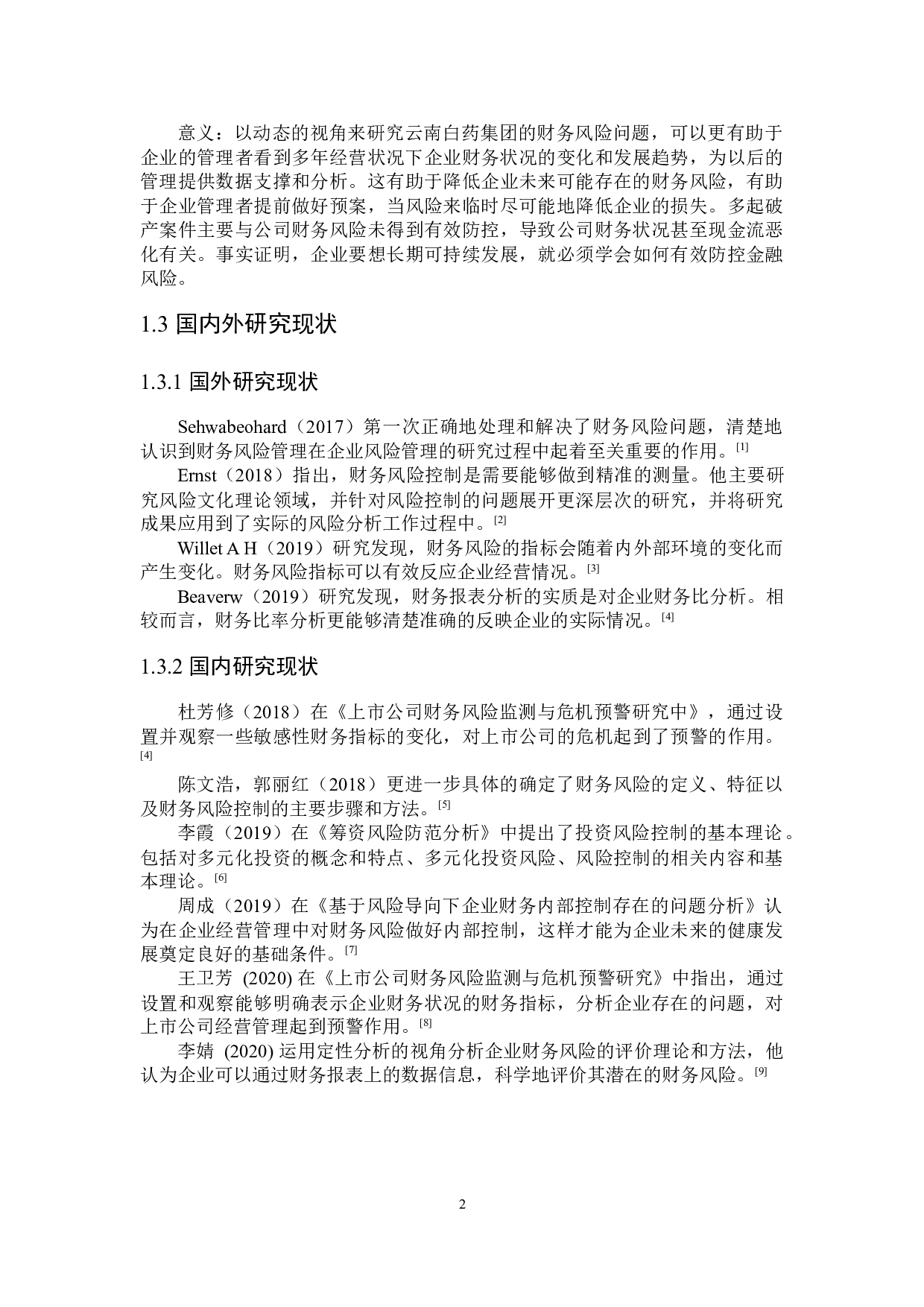 云南白药公司财务风险动态分析及对策研究-15229字.docx 第6页