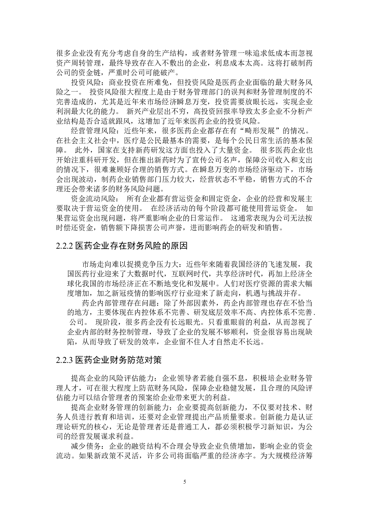 云南白药公司财务风险动态分析及对策研究-15229字.docx 第9页