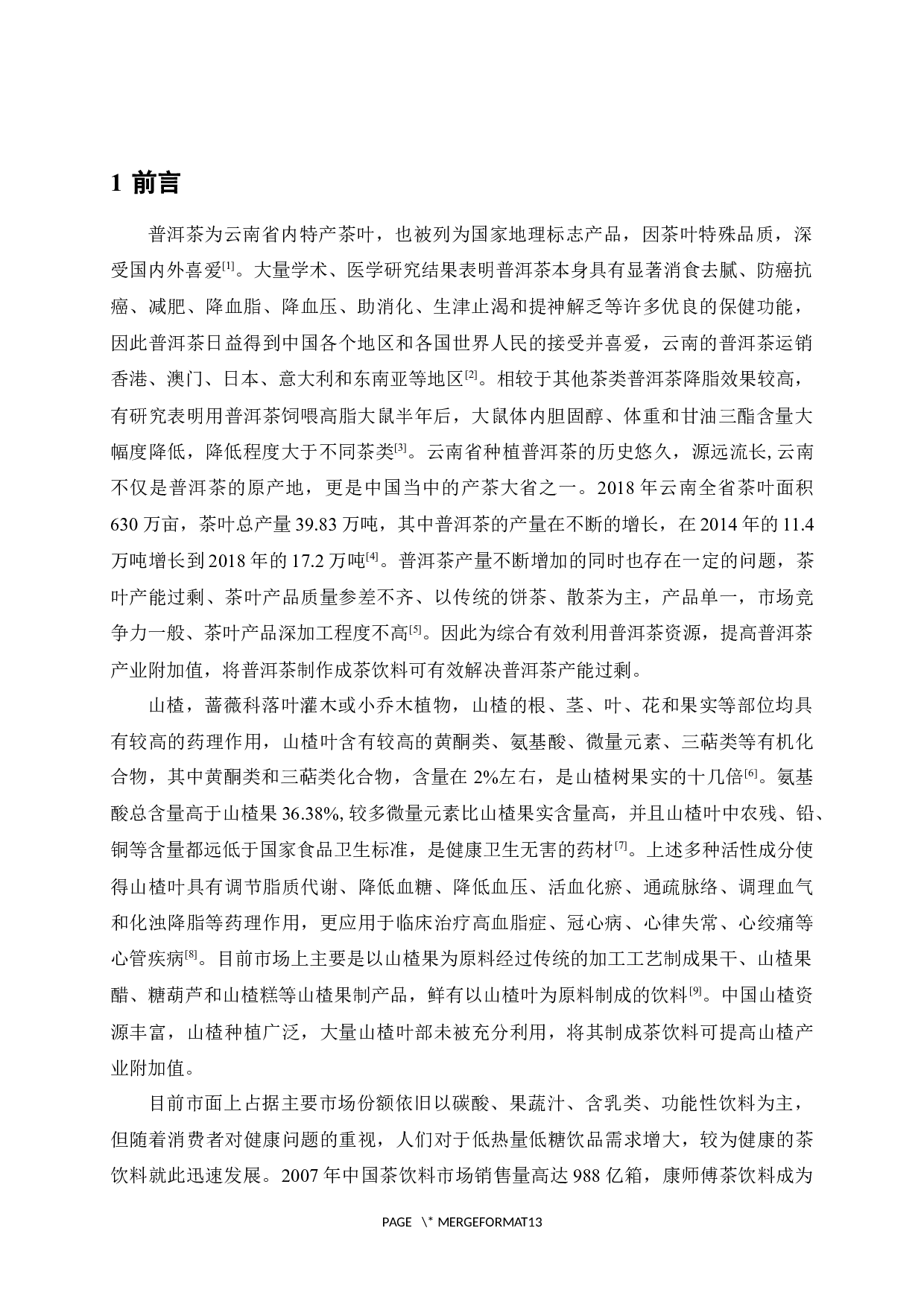 山楂普洱茶饮料的研制-9864字.docx 第5页