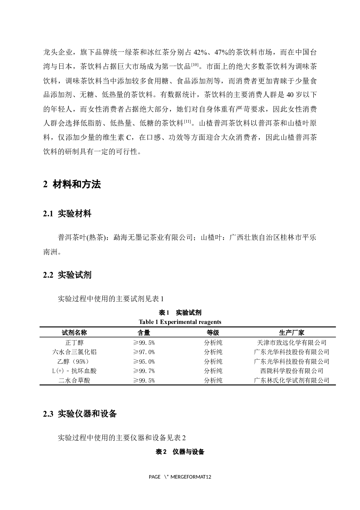 山楂普洱茶饮料的研制-9864字.docx 第6页