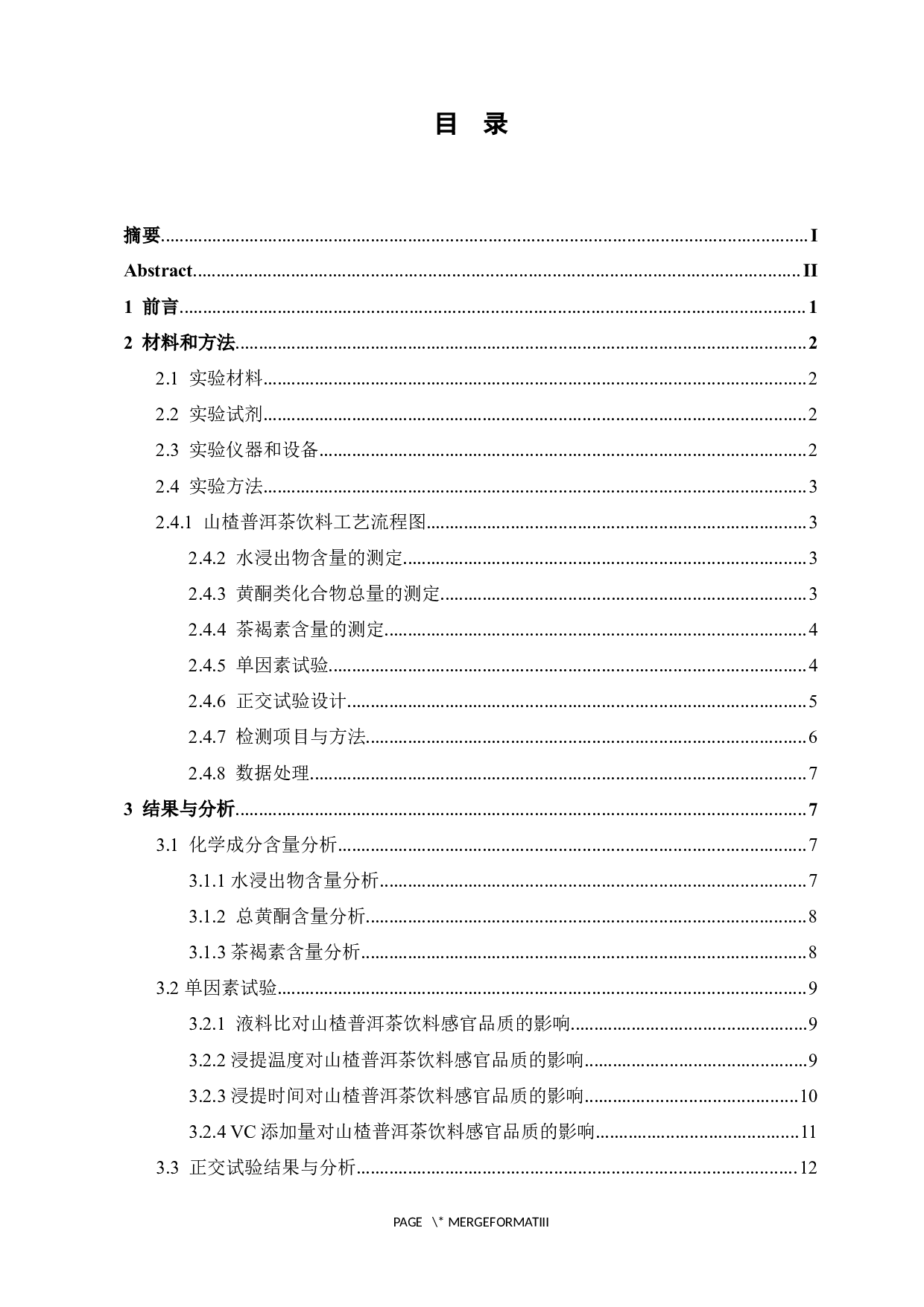 山楂普洱茶饮料的研制-9864字.docx 第3页