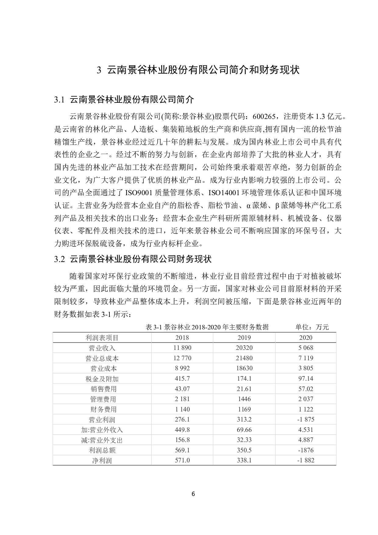 云南景谷林业股份有限公司公司利润表分析-14225字.docx 第10页