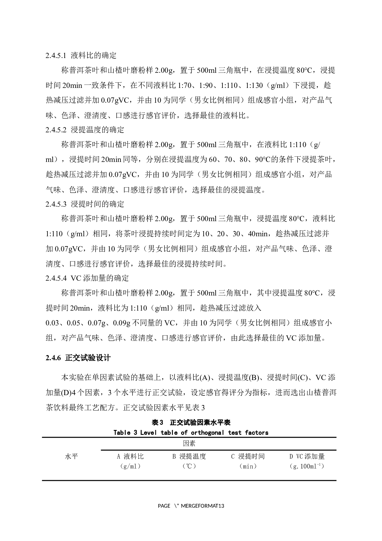 山楂普洱茶饮料的研制-9864字.docx 第9页