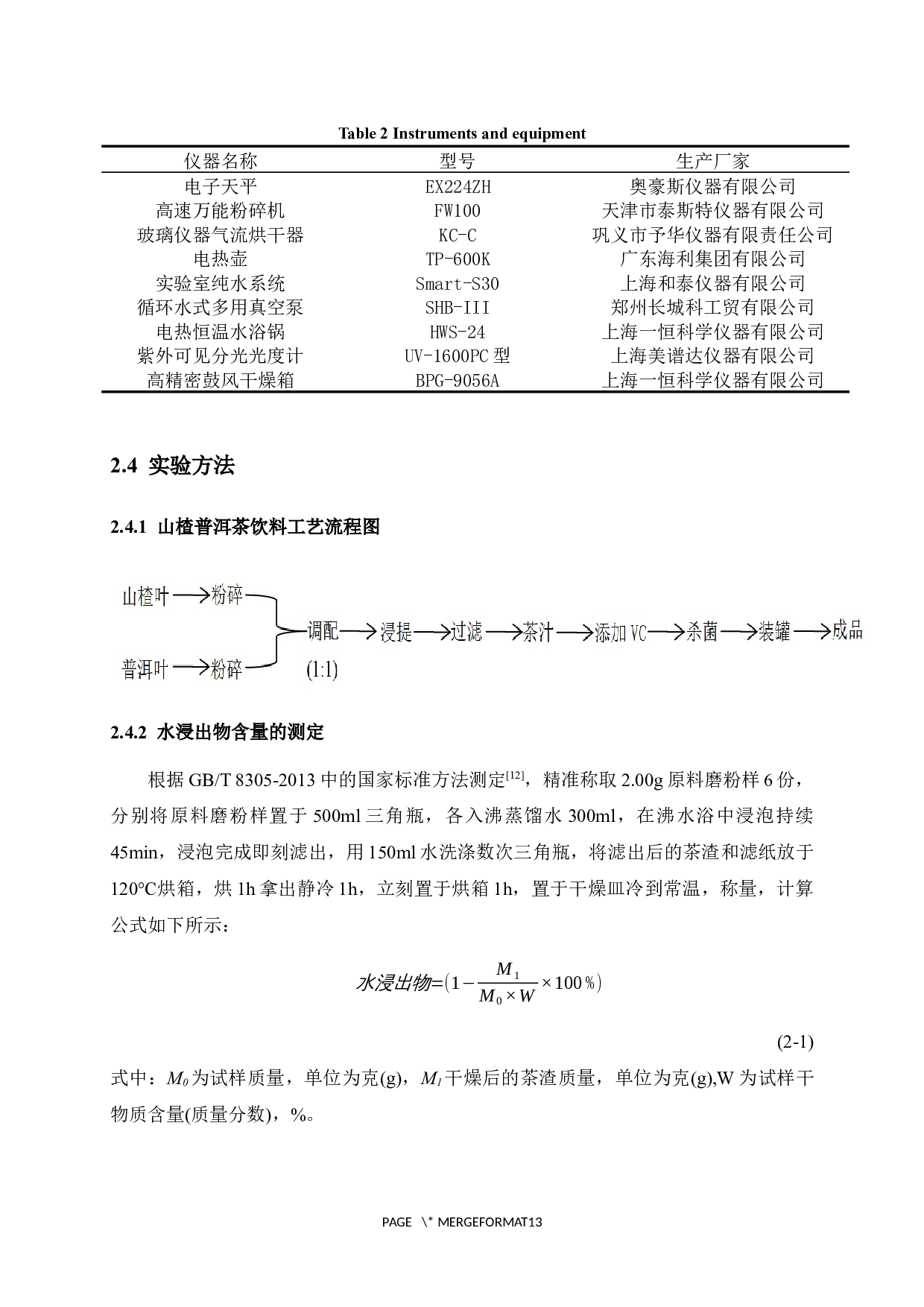 山楂普洱茶饮料的研制-9864字.docx 第7页