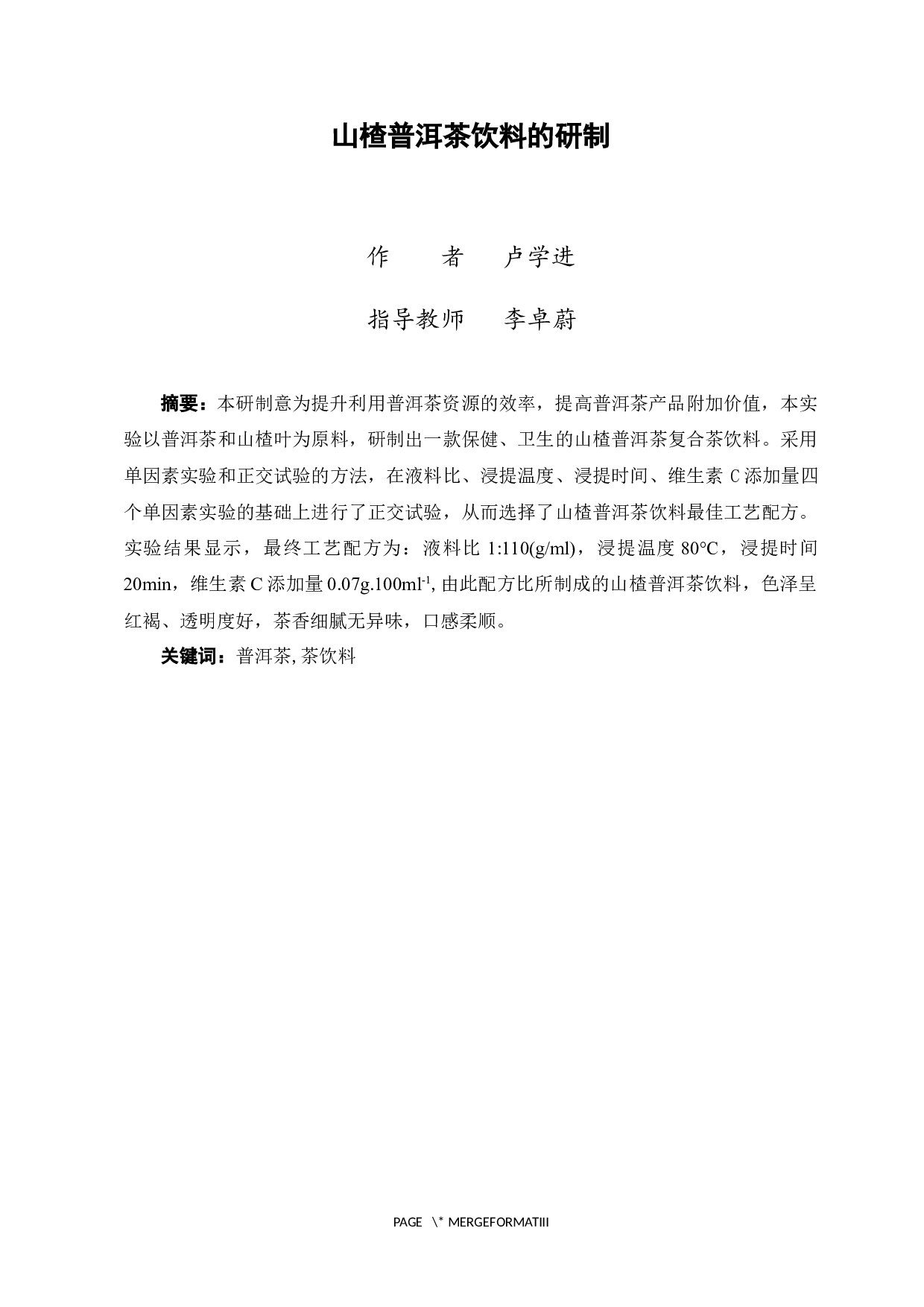 山楂普洱茶饮料的研制-9864字.docx 第1页