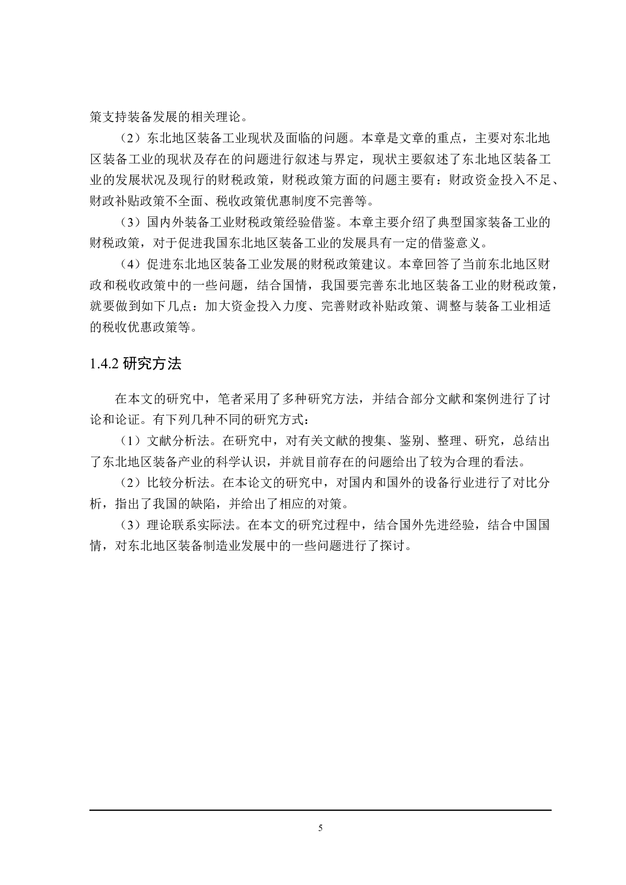 东北地区装备工业财税政策比较分析-24484字.docx 第10页