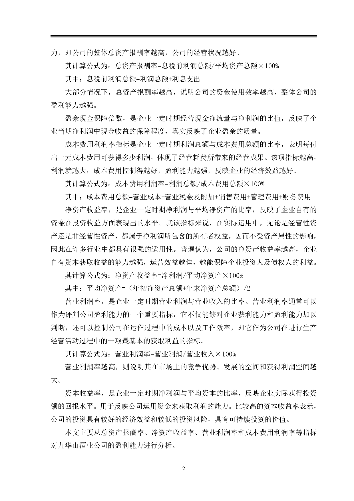 九华山酒业公司盈利能力研究-9711字.pdf 第5页