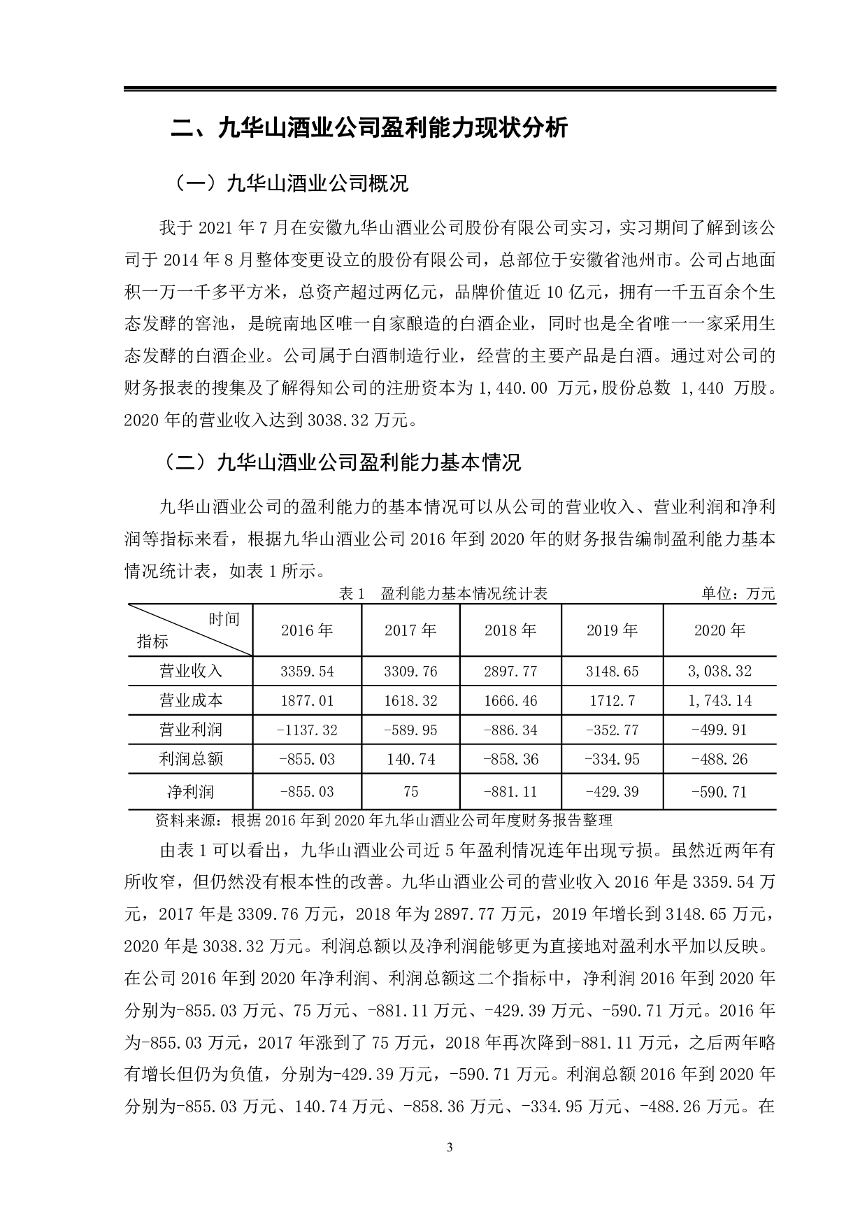 九华山酒业公司盈利能力研究-9711字.pdf 第6页