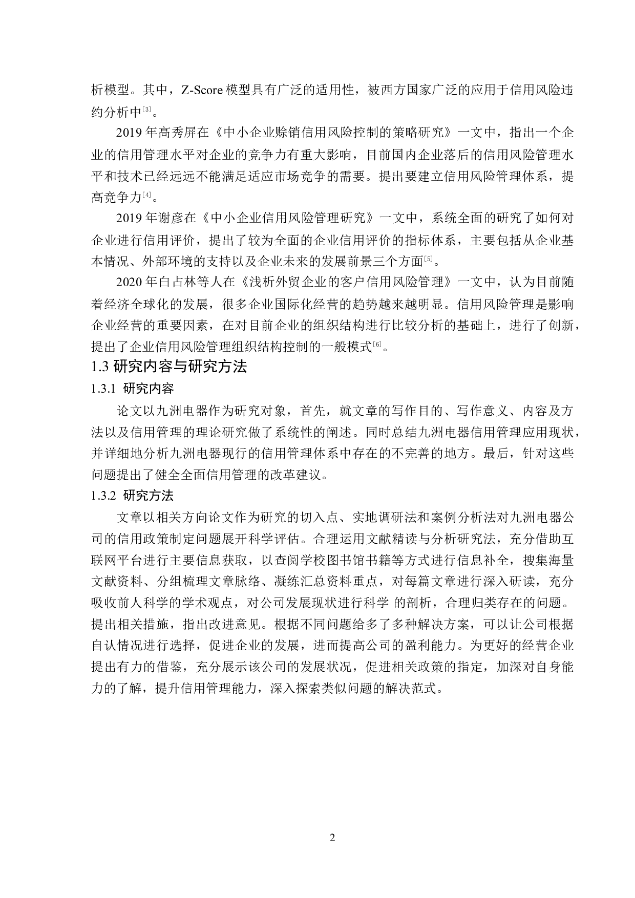 九洲电器信用政策研究-14173字.doc 第6页