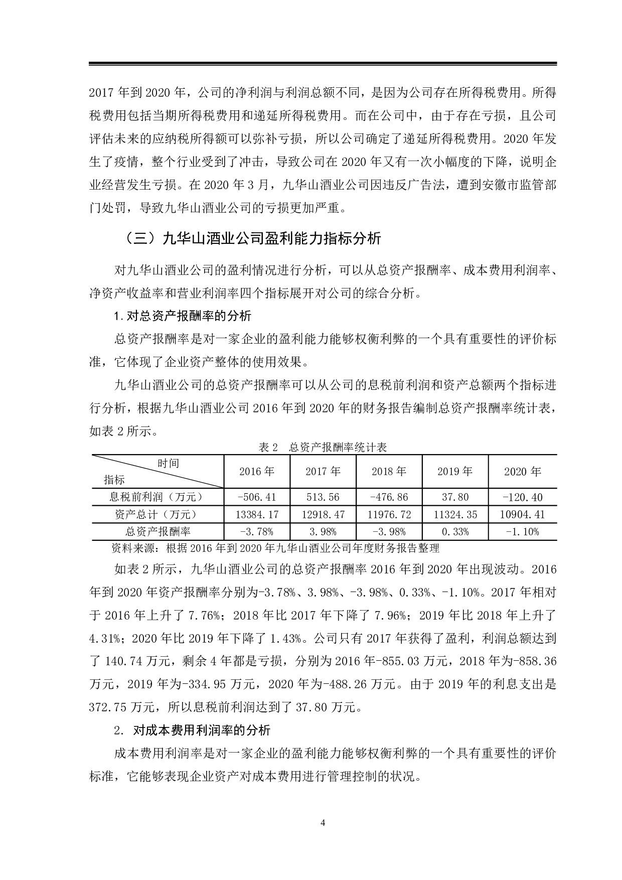 九华山酒业公司盈利能力研究-9711字.pdf 第7页