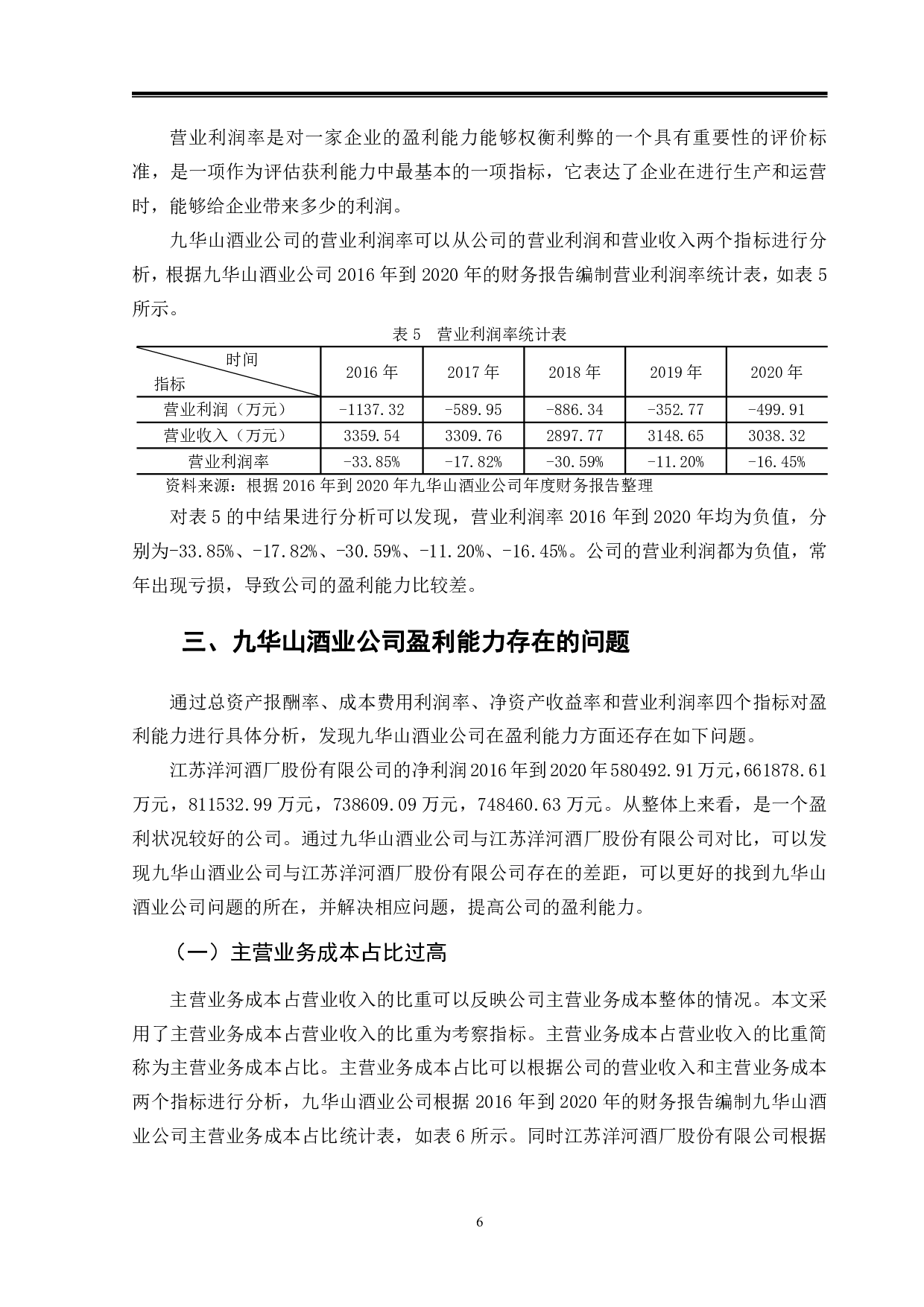九华山酒业公司盈利能力研究-9711字.pdf 第9页