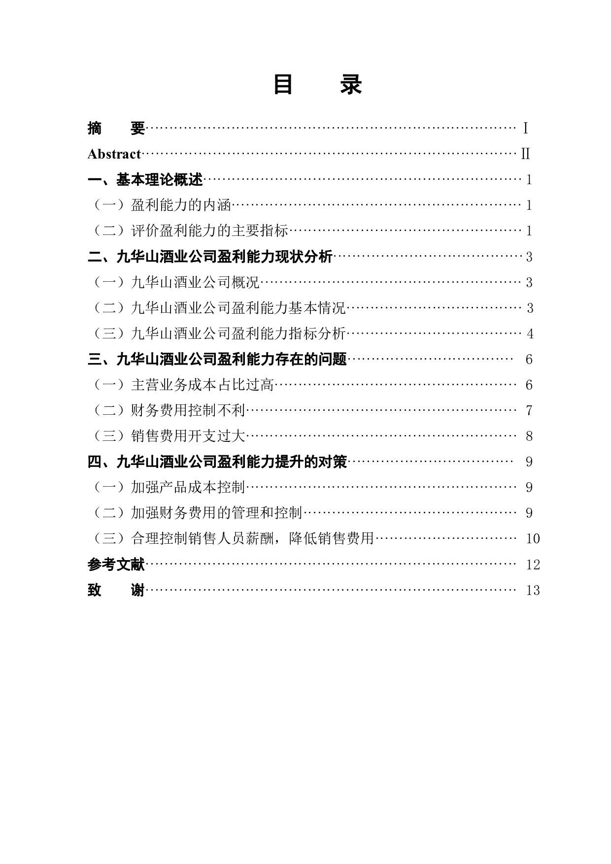 九华山酒业公司盈利能力研究-9711字.pdf 第1页