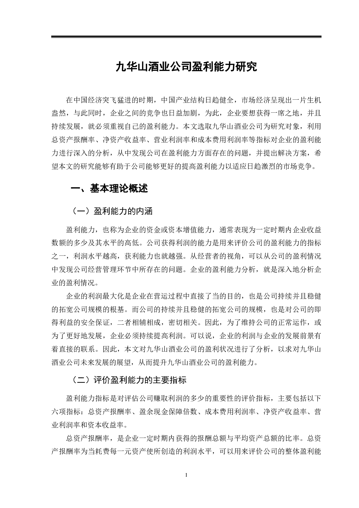 九华山酒业公司盈利能力研究-9711字.pdf 第4页
