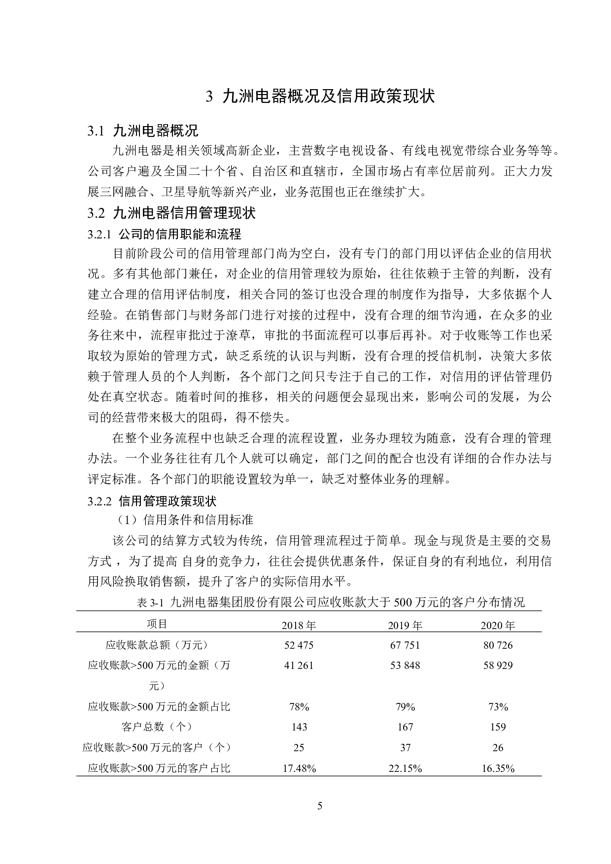 九洲电器信用政策研究-14173字.doc 第9页