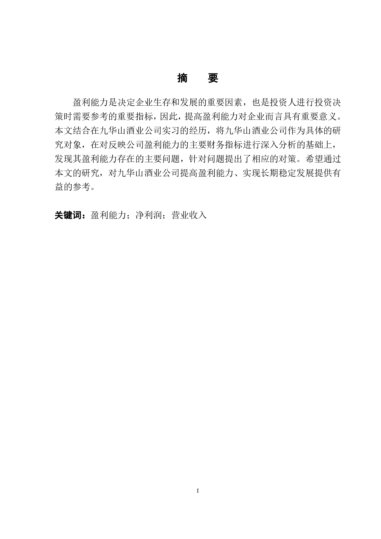 九华山酒业公司盈利能力研究-9711字.pdf 第2页