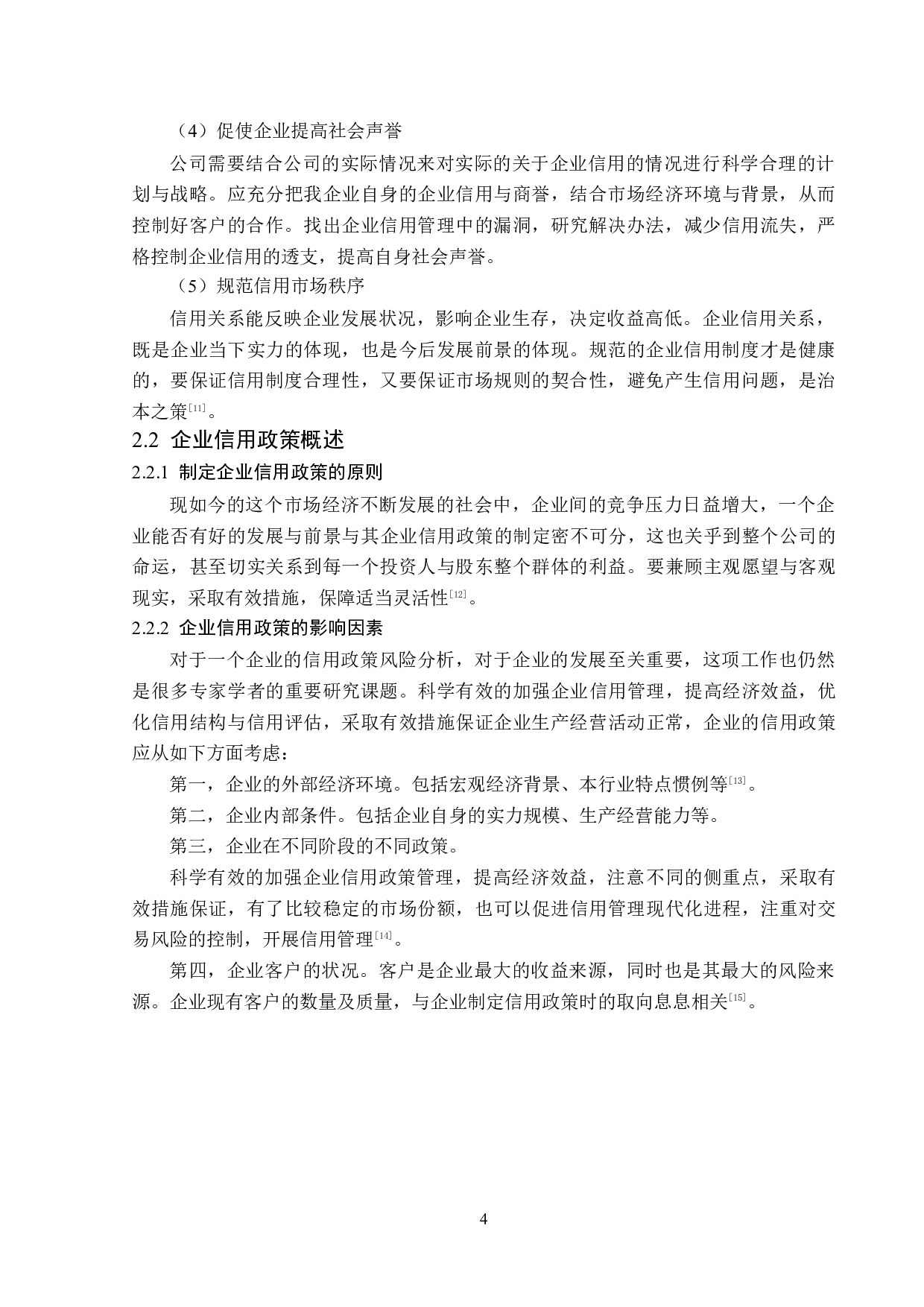 九洲电器信用政策研究-14173字.doc 第8页