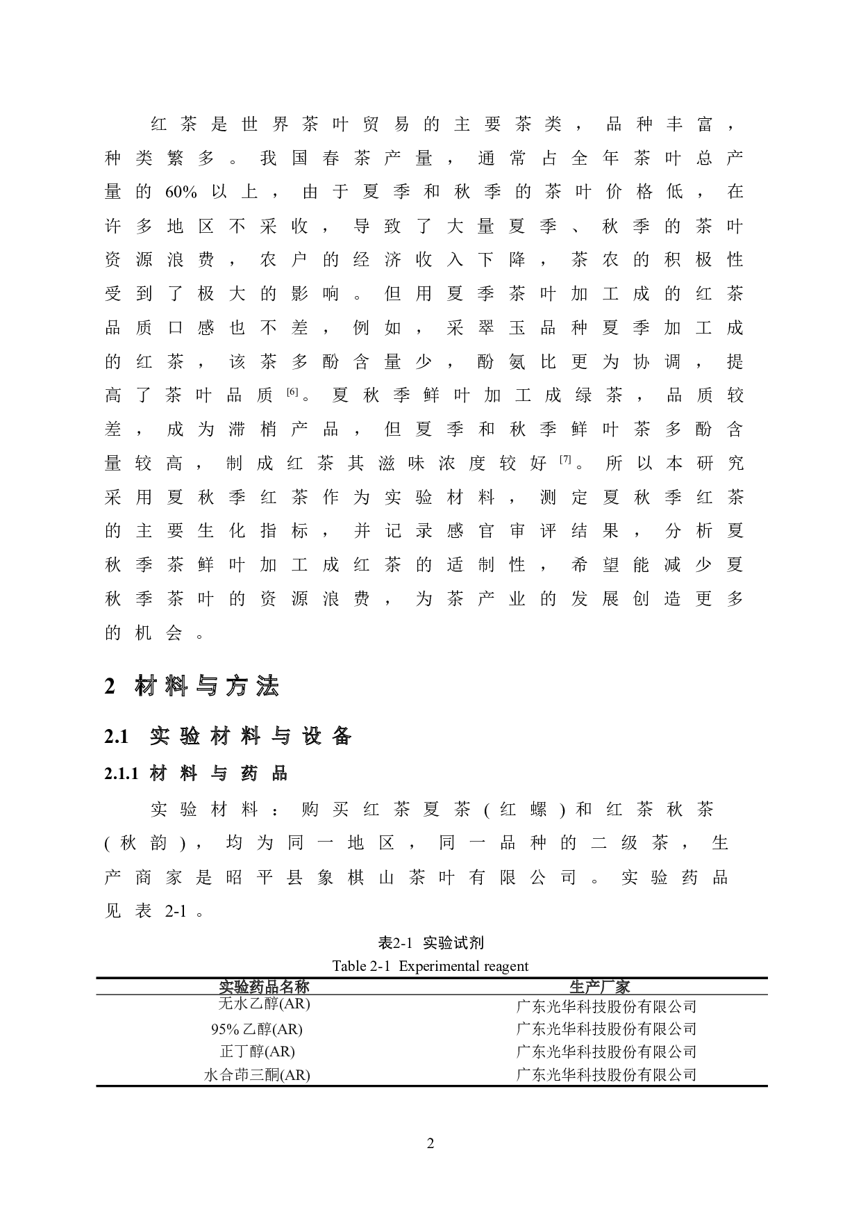 夏秋季红茶品质分析-7468字.doc 第7页