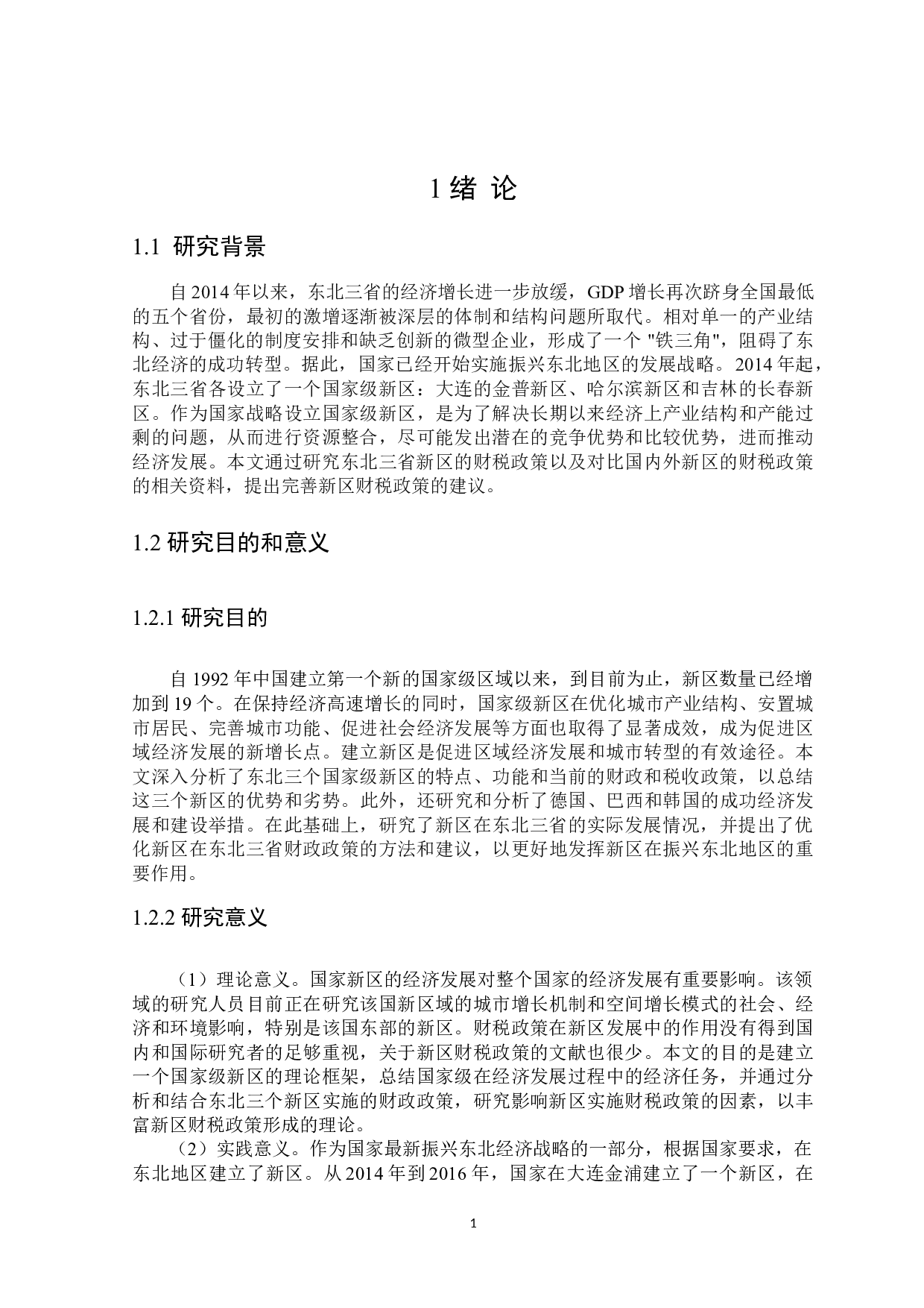 东北三省新区财税支持政策分析-24860字.doc 第6页