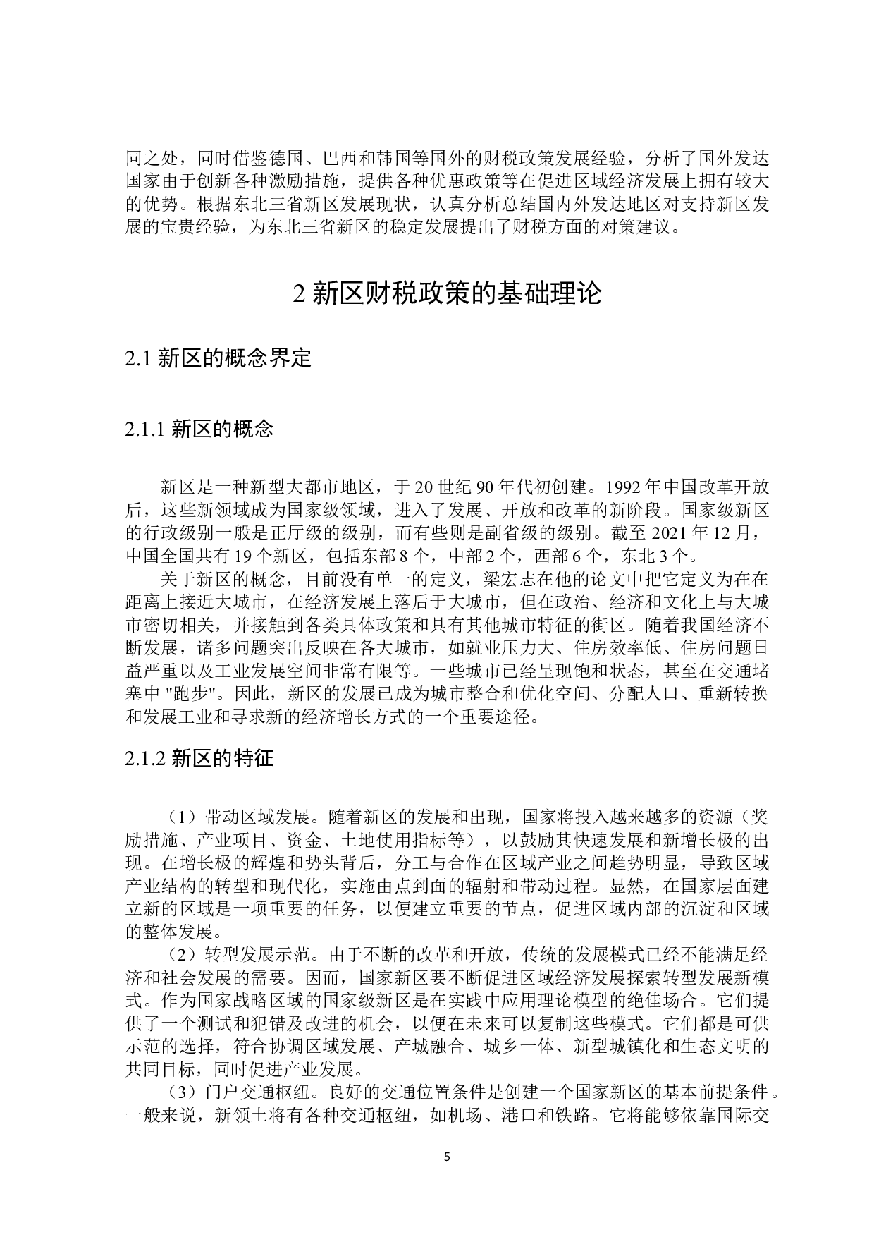 东北三省新区财税支持政策分析-24860字.doc 第10页