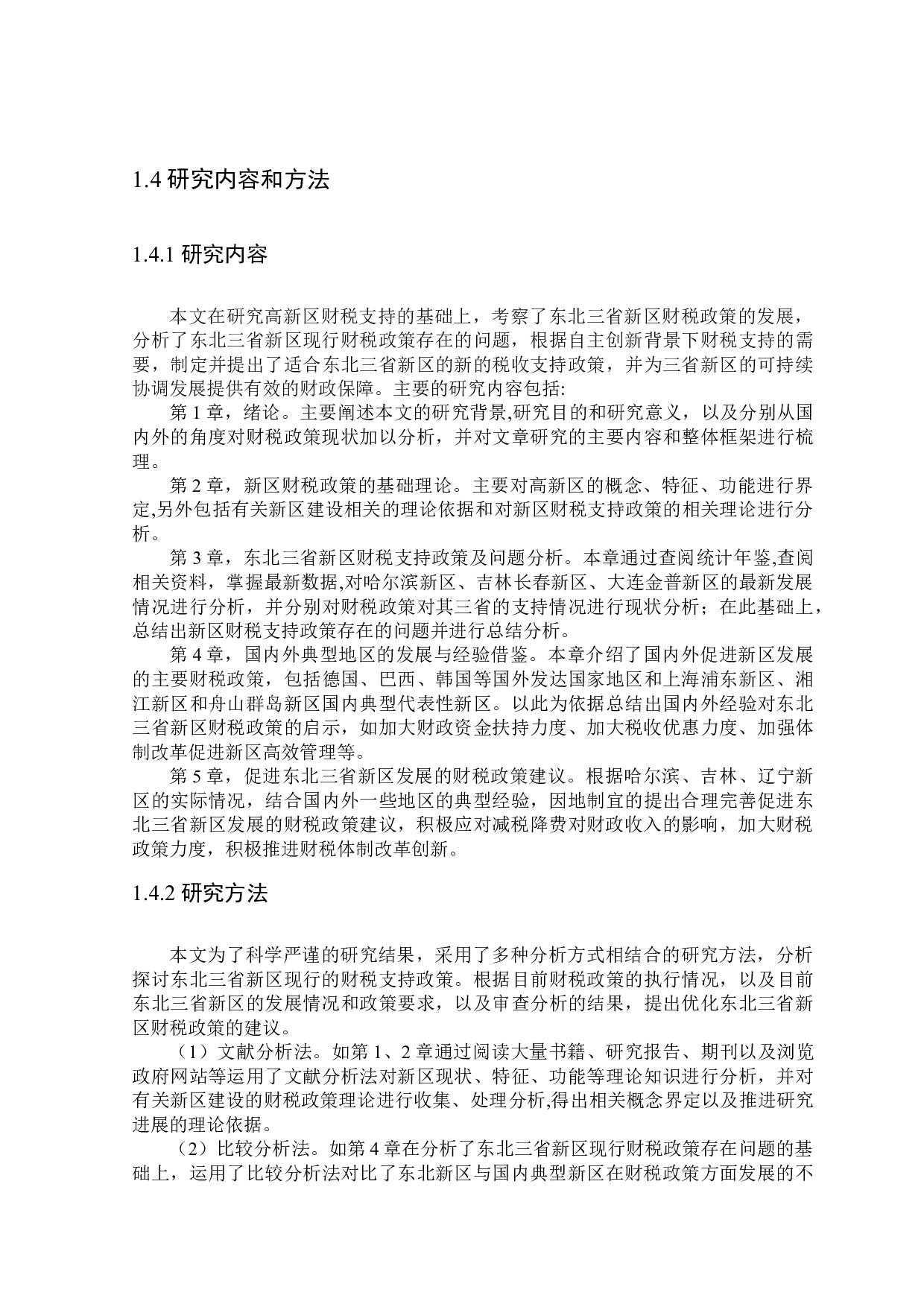 东北三省新区财税支持政策分析-24860字.doc 第9页