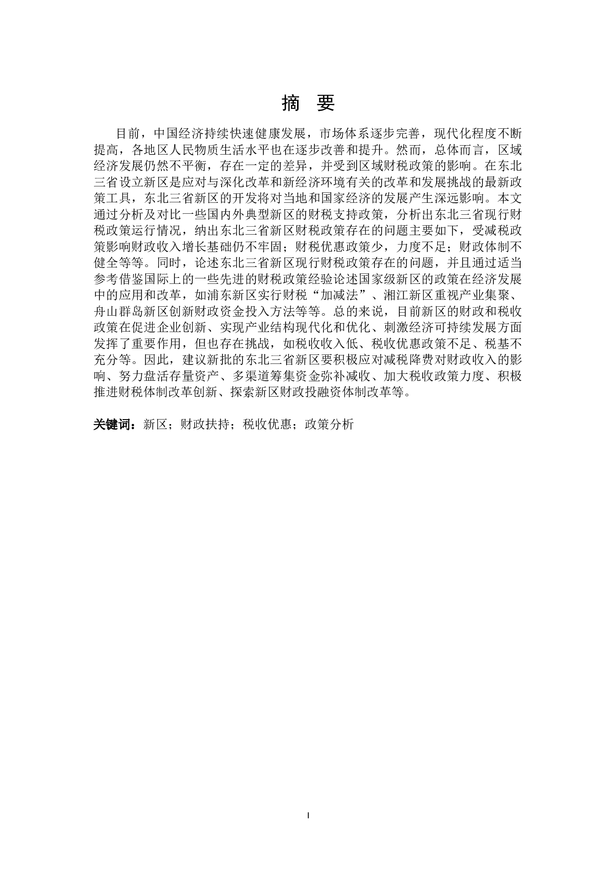 东北三省新区财税支持政策分析-24860字.doc 第2页