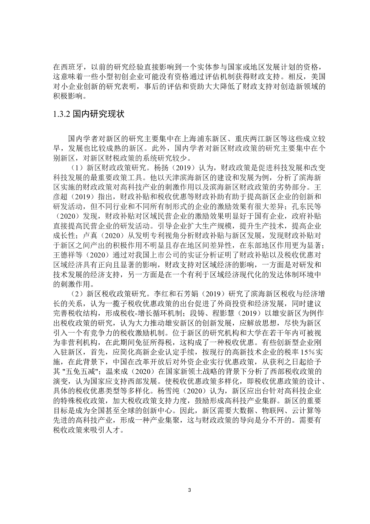 东北三省新区财税支持政策分析-24860字.doc 第8页