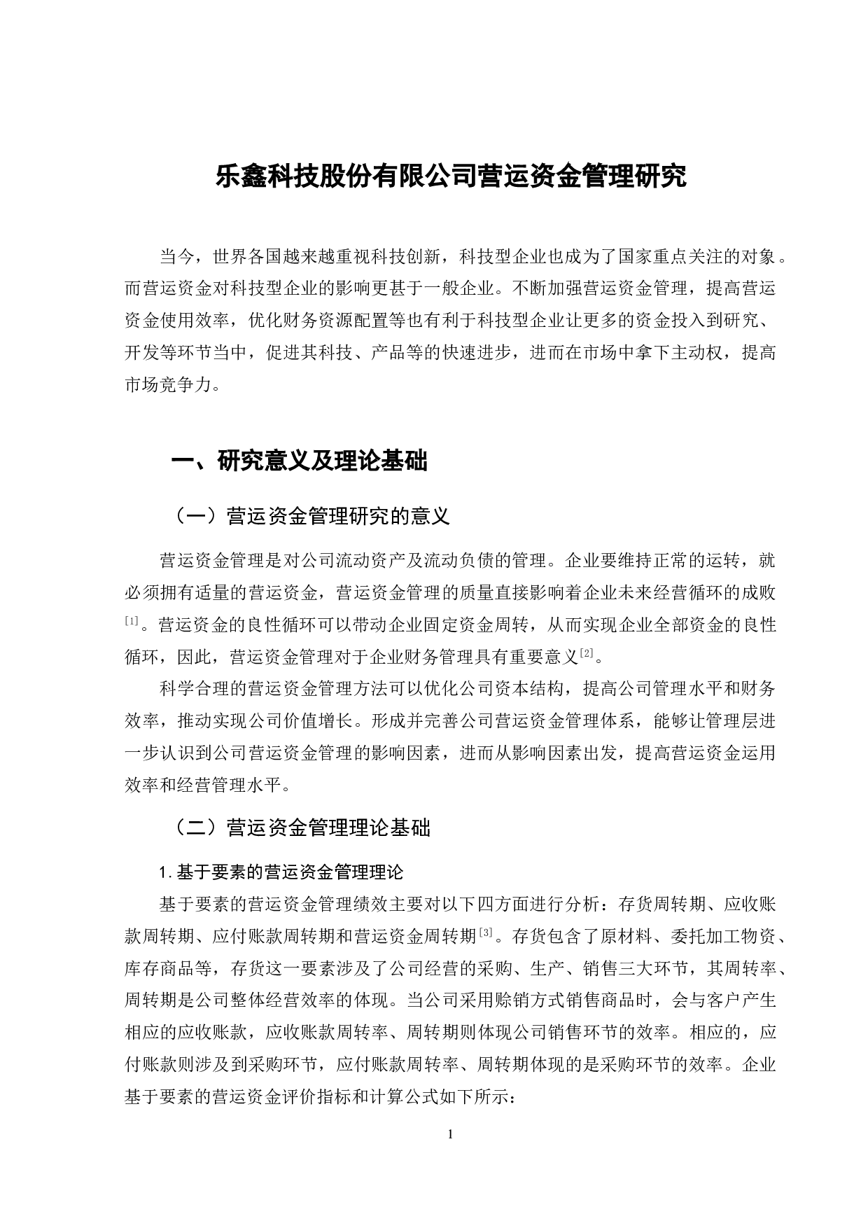 乐鑫科技股份有限公司营运资金管理研究-11490字.doc 第4页