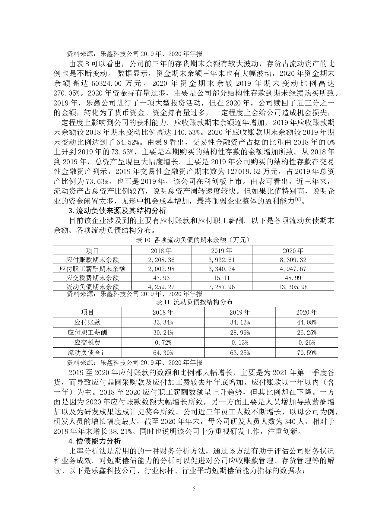 乐鑫科技股份有限公司营运资金管理研究-11490字.doc 第8页