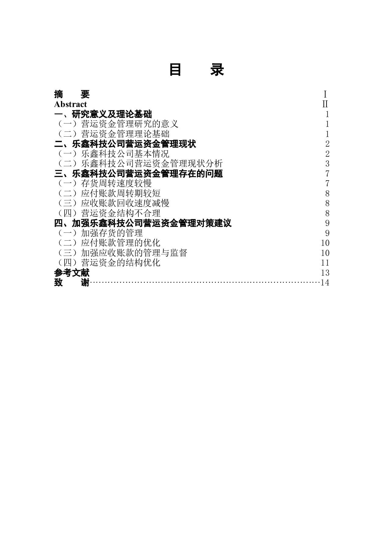 乐鑫科技股份有限公司营运资金管理研究-11490字.doc 第1页
