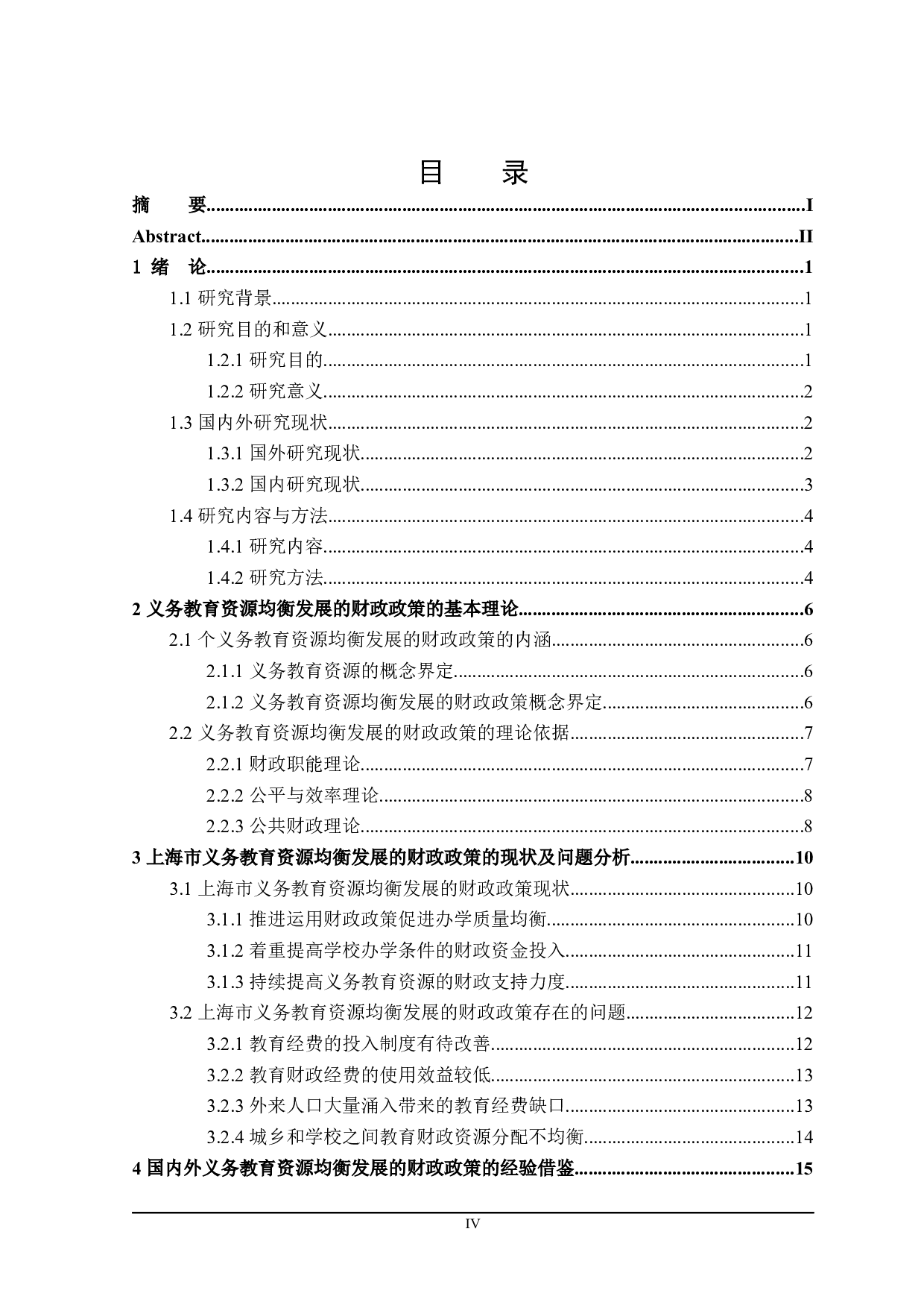 上海市义务教育资源均衡发展的财政政策探讨-22744字.docx 第4页