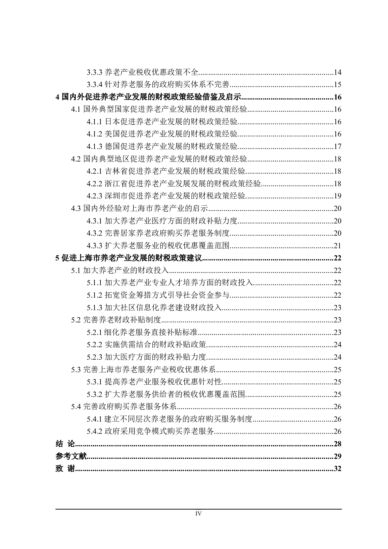 上海市促进养老产业发展的财政政策探讨-28782字.doc 第4页