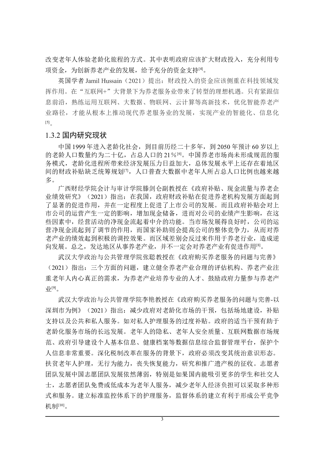上海市促进养老产业发展的财政政策探讨-28782字.doc 第7页