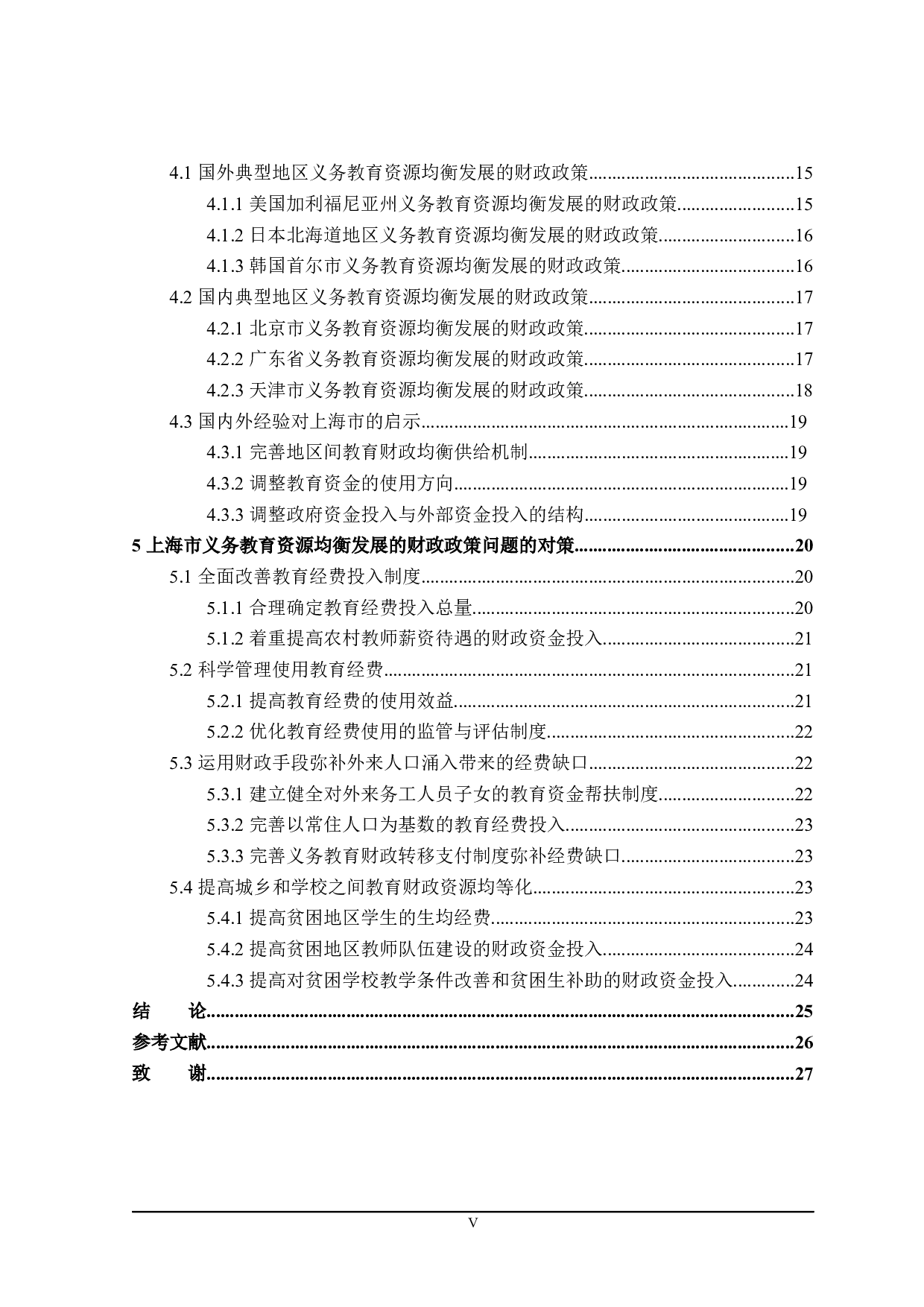 上海市义务教育资源均衡发展的财政政策探讨-22744字.docx 第5页