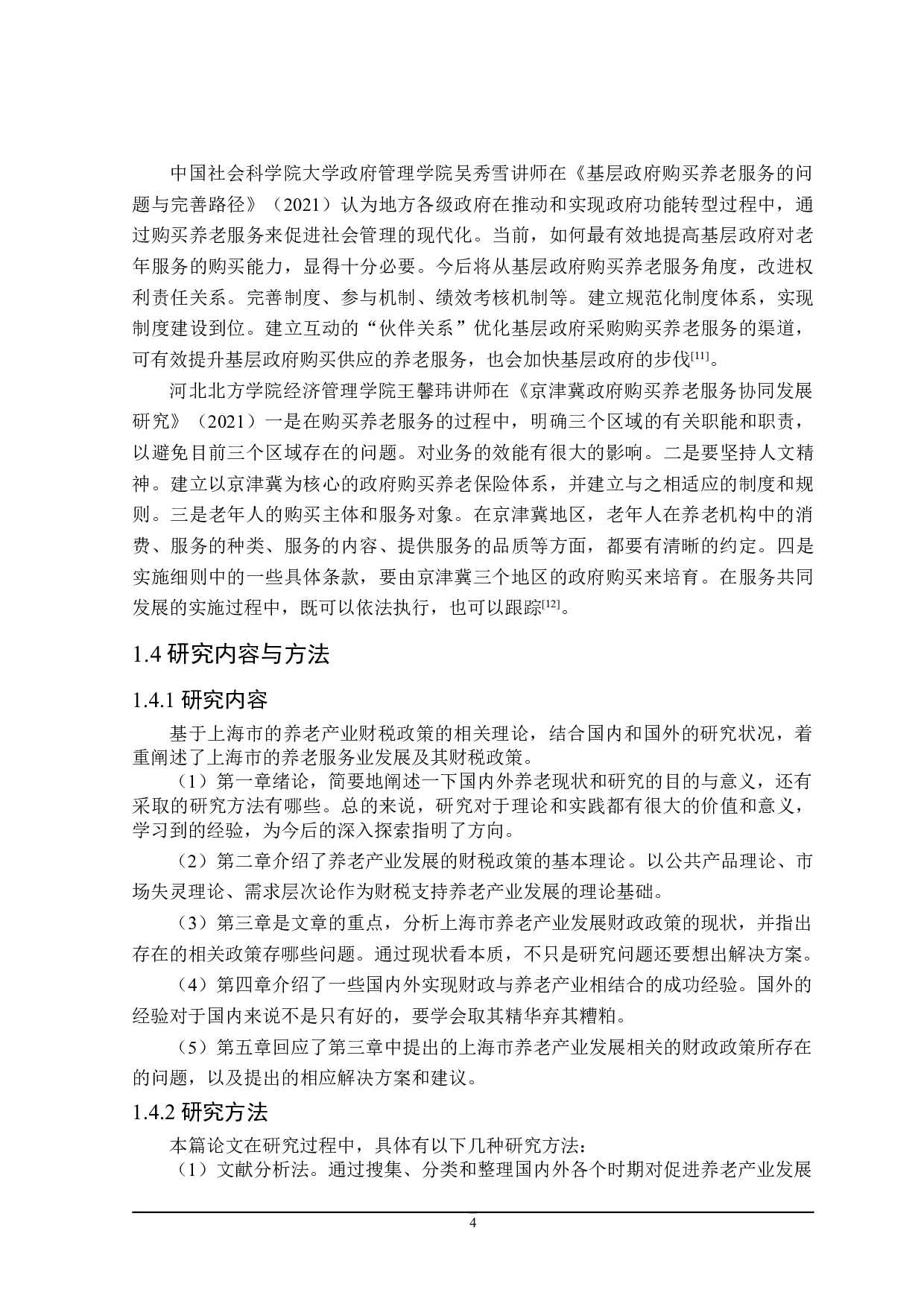 上海市促进养老产业发展的财政政策探讨-28782字.doc 第8页