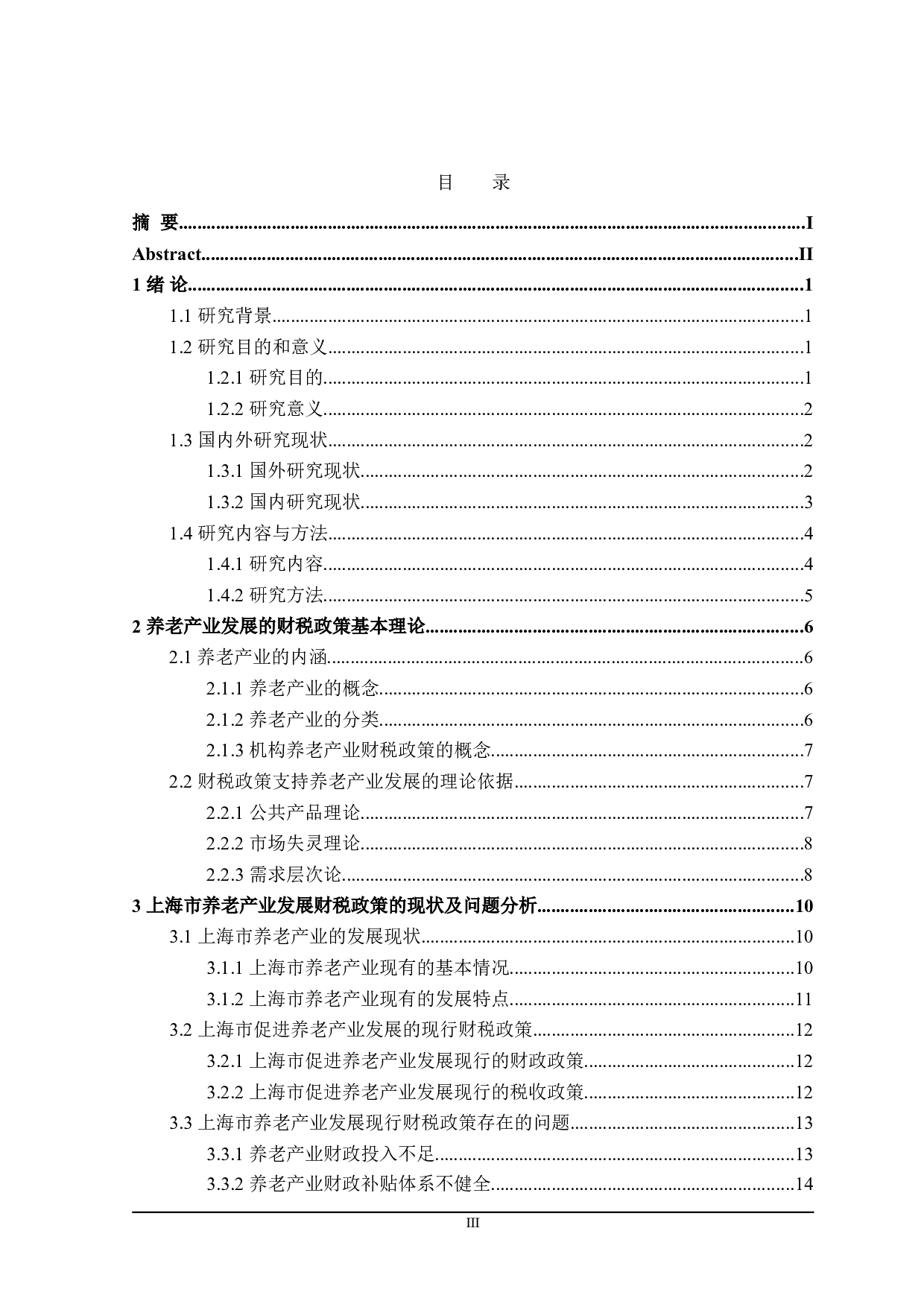 上海市促进养老产业发展的财政政策探讨-28782字.doc 第3页