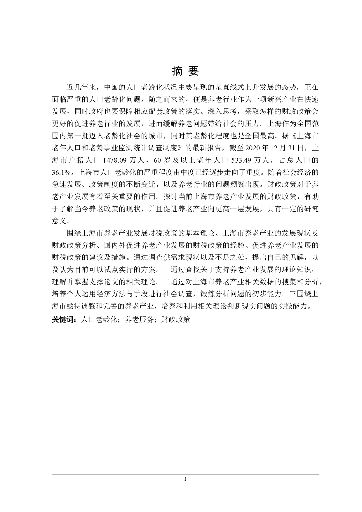 上海市促进养老产业发展的财政政策探讨-28782字.doc 第1页