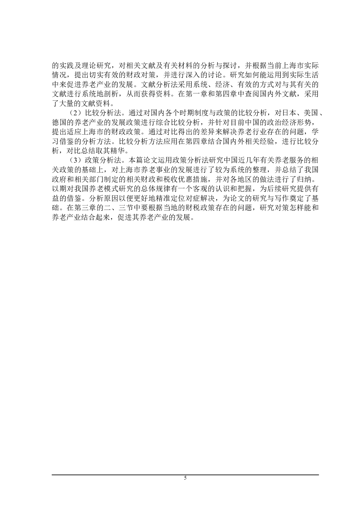 上海市促进养老产业发展的财政政策探讨-28782字.doc 第9页
