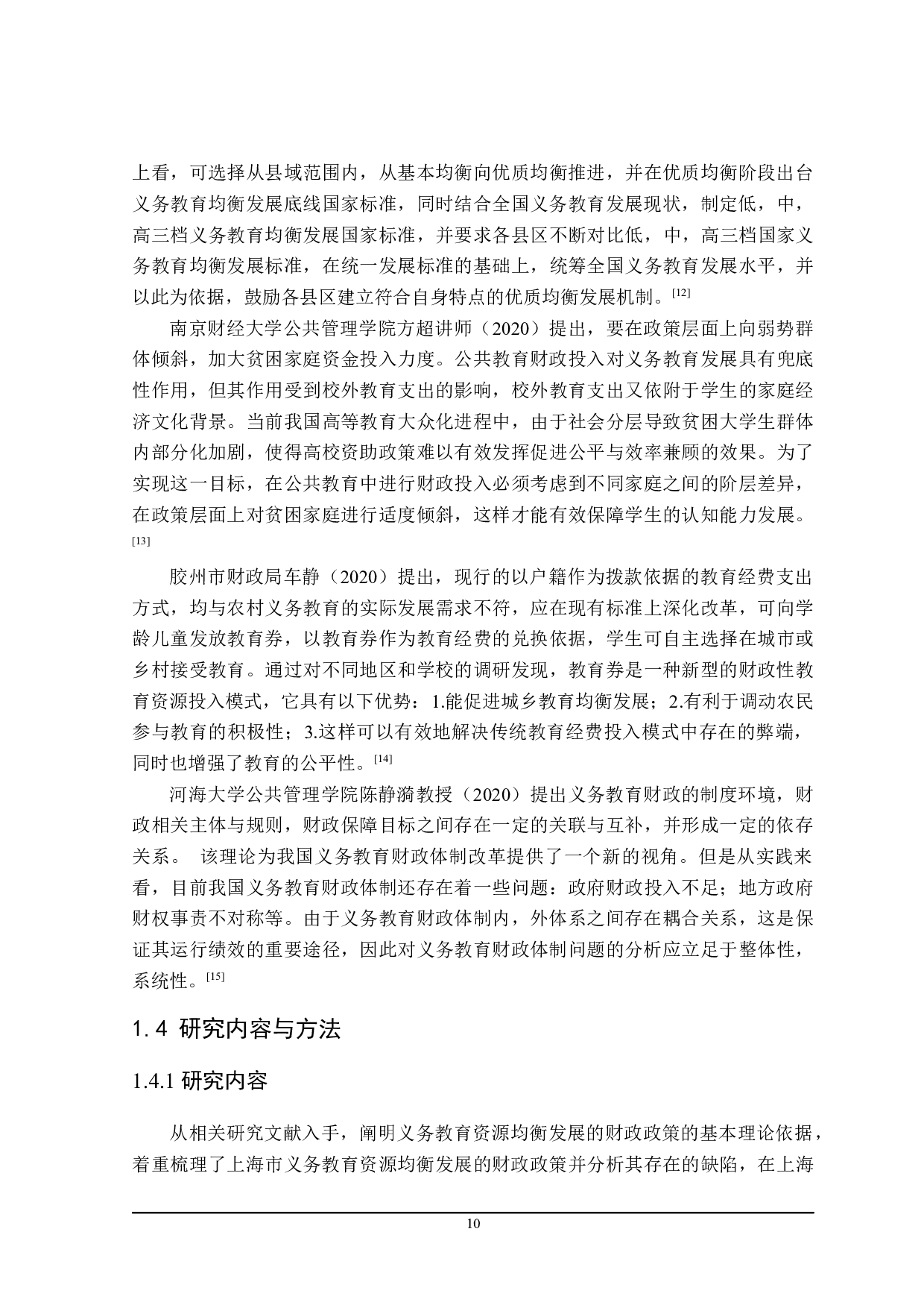 上海市义务教育资源均衡发展的财政政策探讨-22744字.docx 第10页